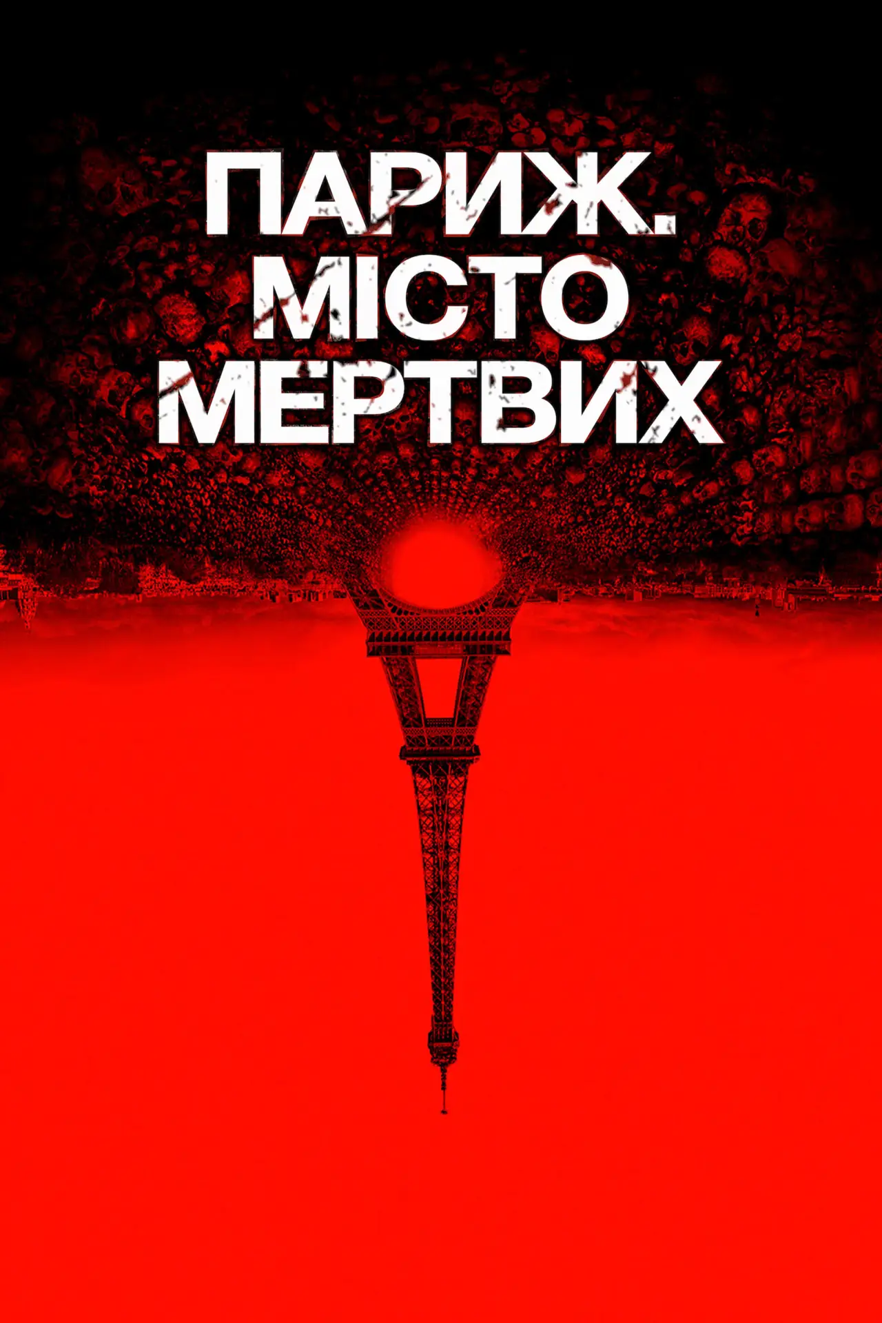 Постер до фільму "Париж. Місто мертвих"