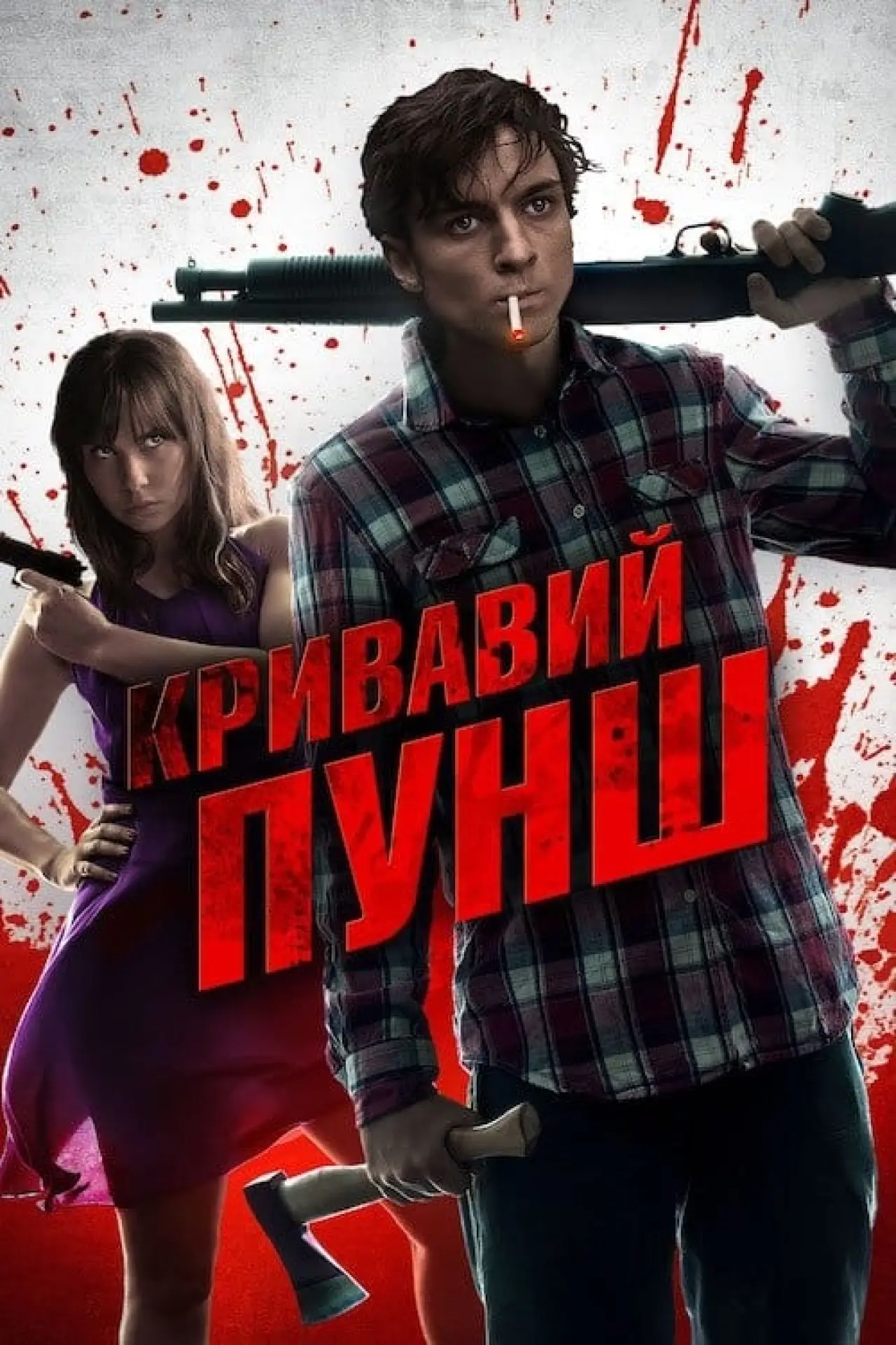 Постер до фільму "Кривавий пунш"