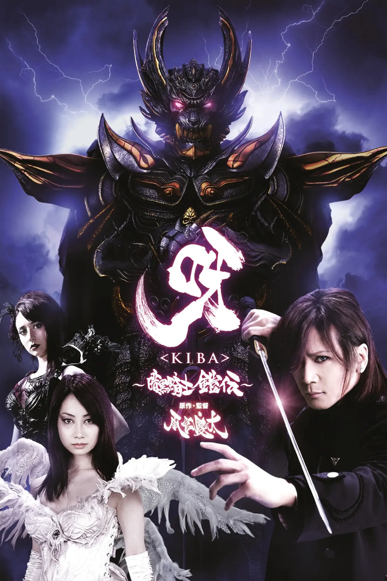 Постер до фільму "呀〈KIBA〉 ～暗黒騎士鎧伝～"