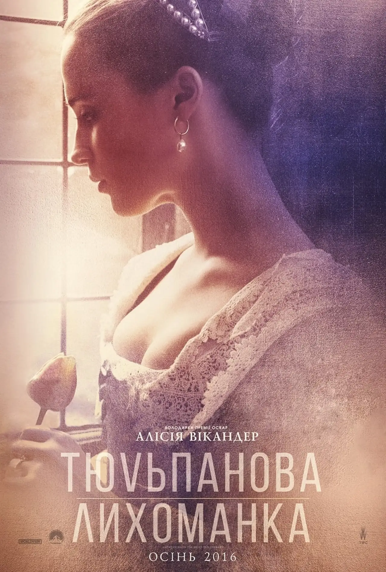 Постер до фільму "Тюльпанова лихоманка"