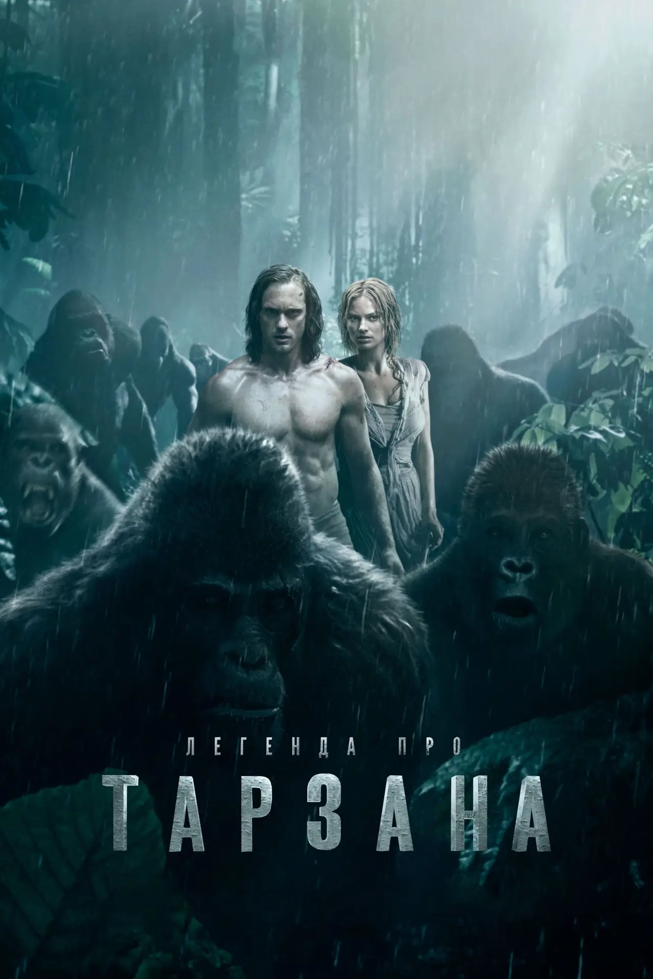 Постер до фільму "Легенда про Тарзана"