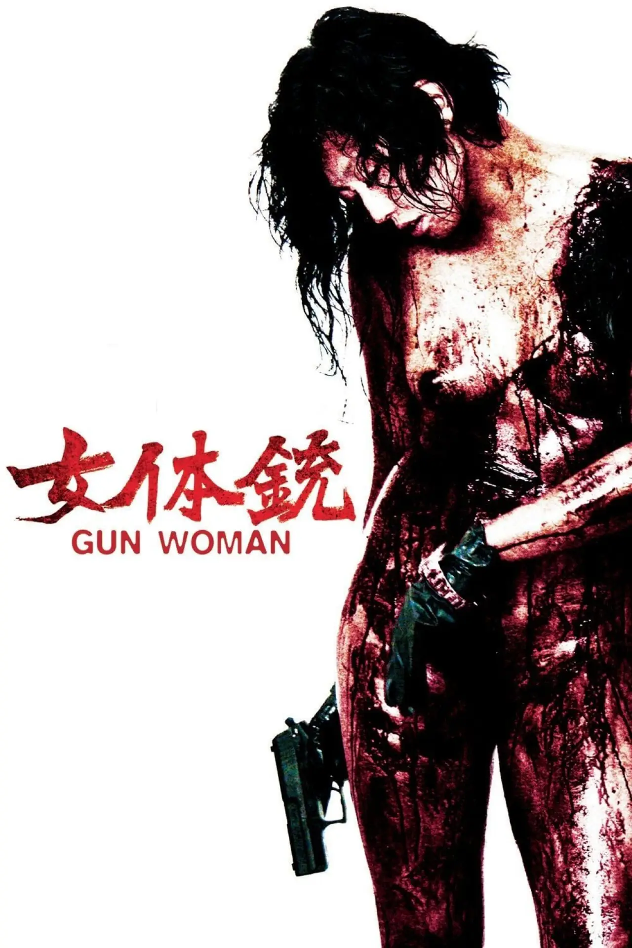 Постер до фільму "女体銃 ガン・ウーマン GUN WOMAN"
