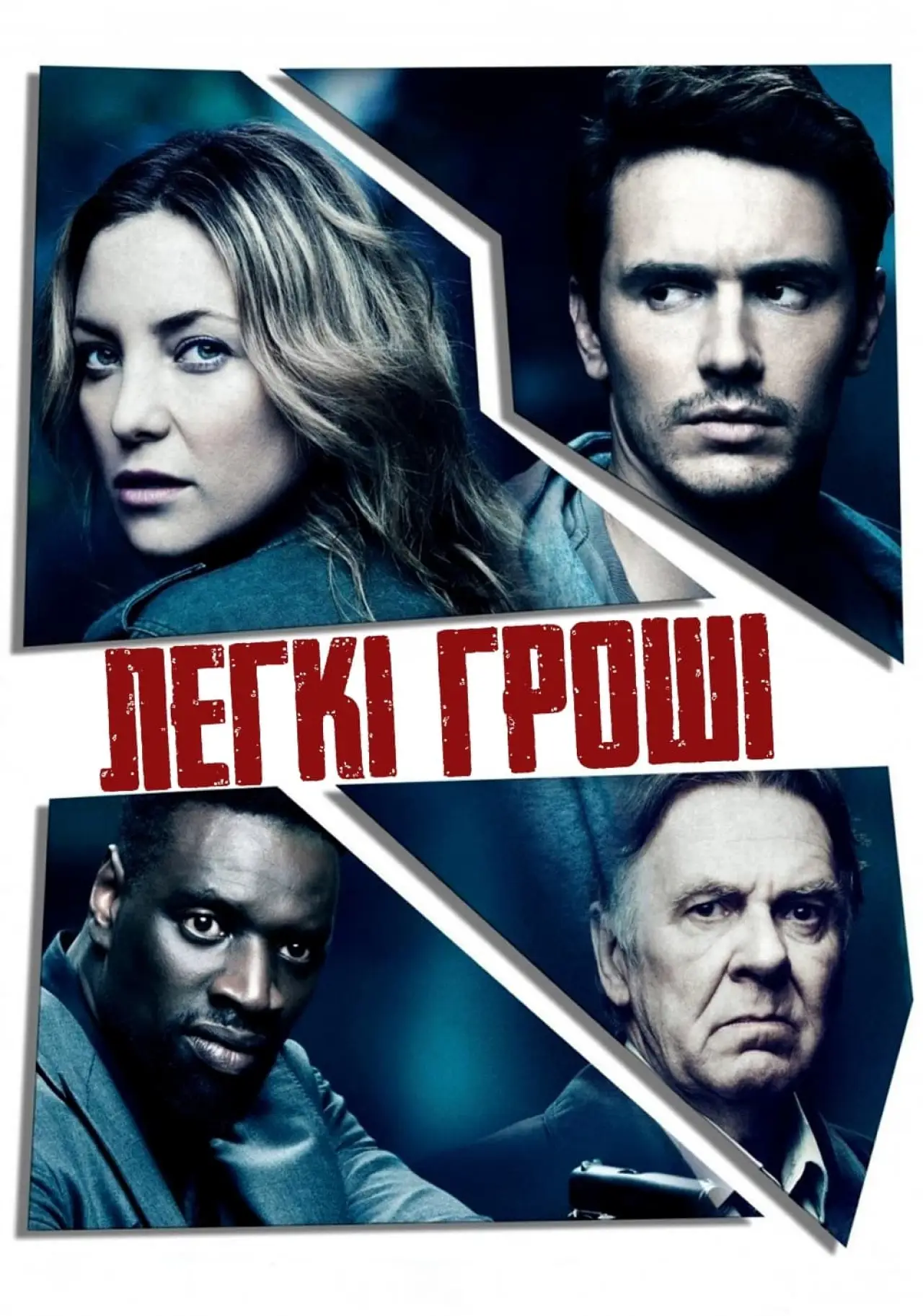 Постер до фільму "Легкі Гроші"