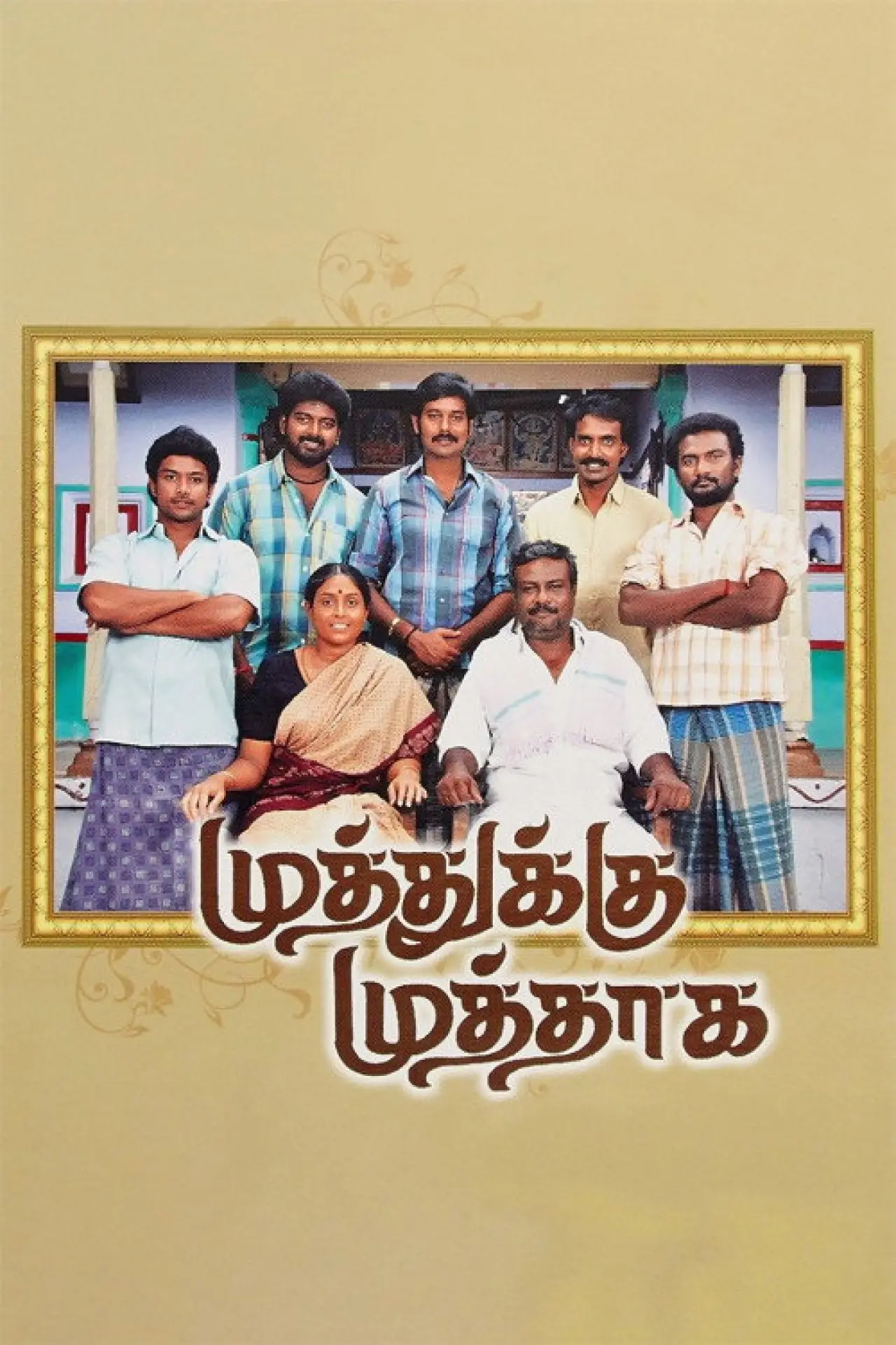 Постер до фільму "முத்துக்கு முத்தாக"