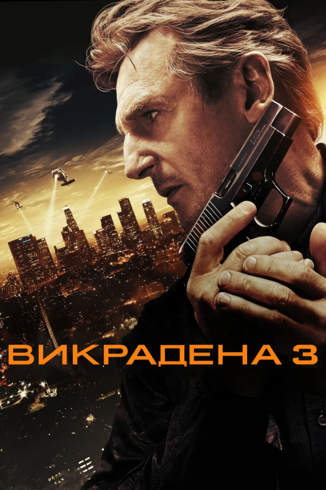 Постер до фільму "Викрадена 3"