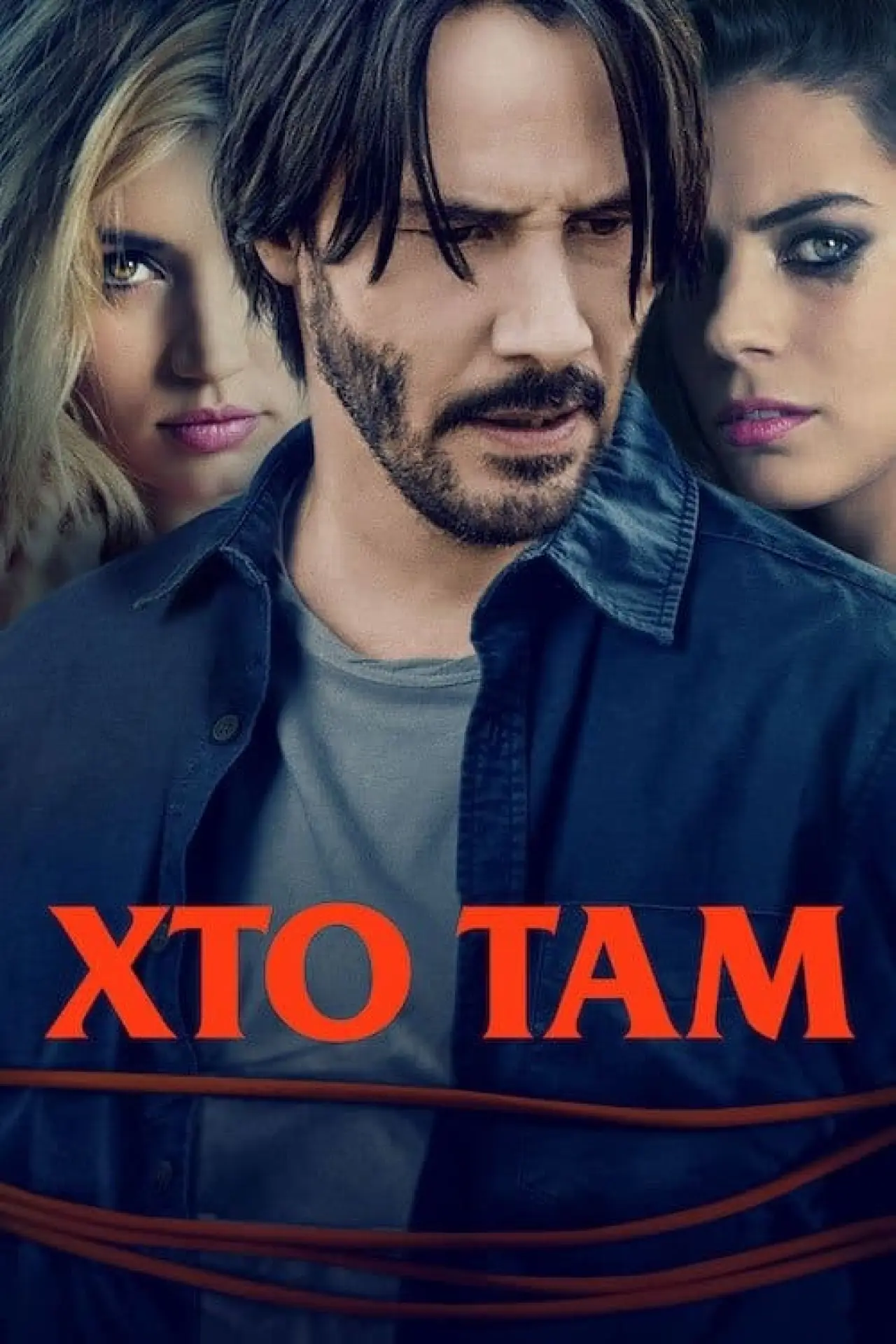 Постер до фільму "Хто там"