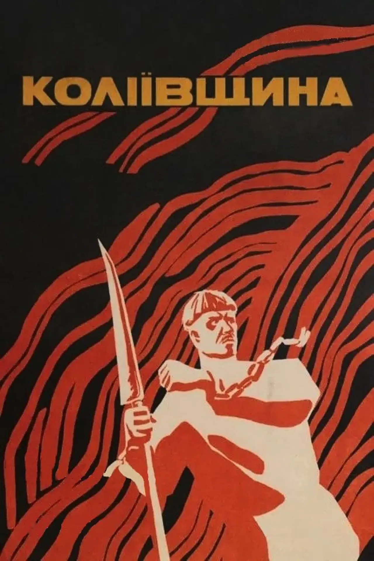 Постер до фільму "Коліївщина"