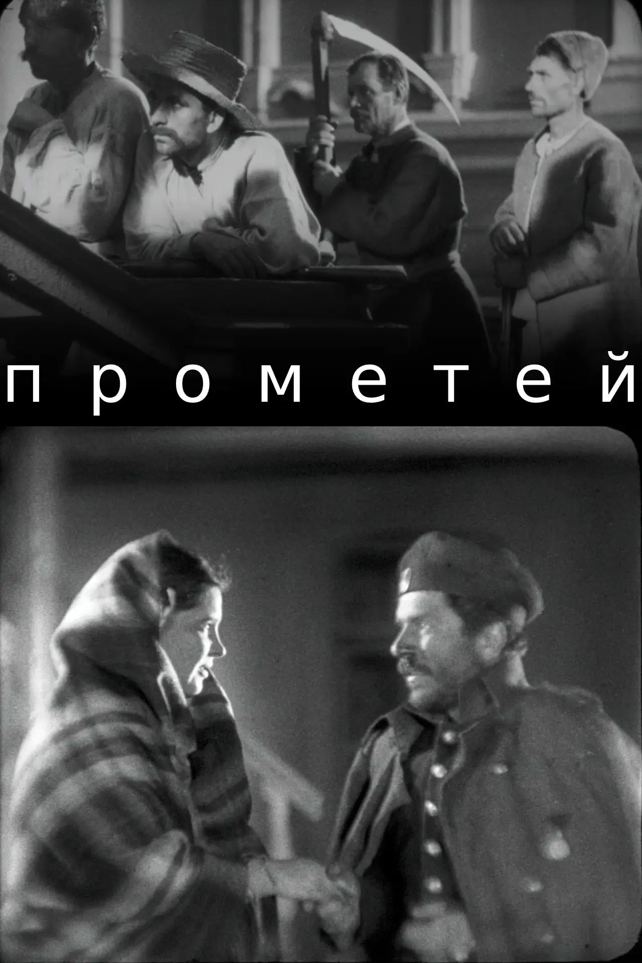 Постер до фільму "Прометей"