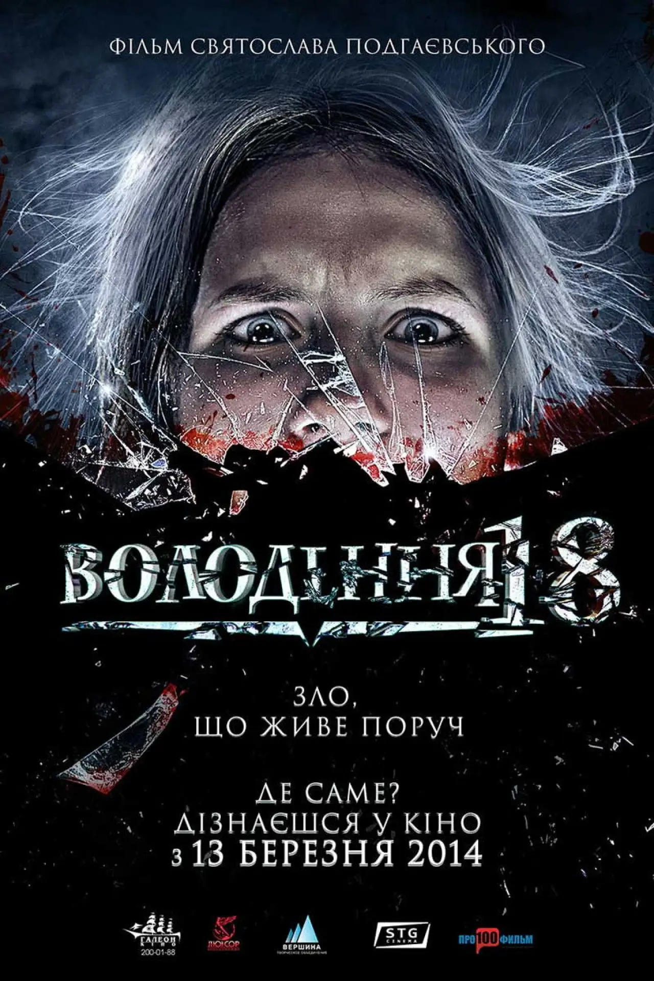 Постер до фільму "Володіння 18"