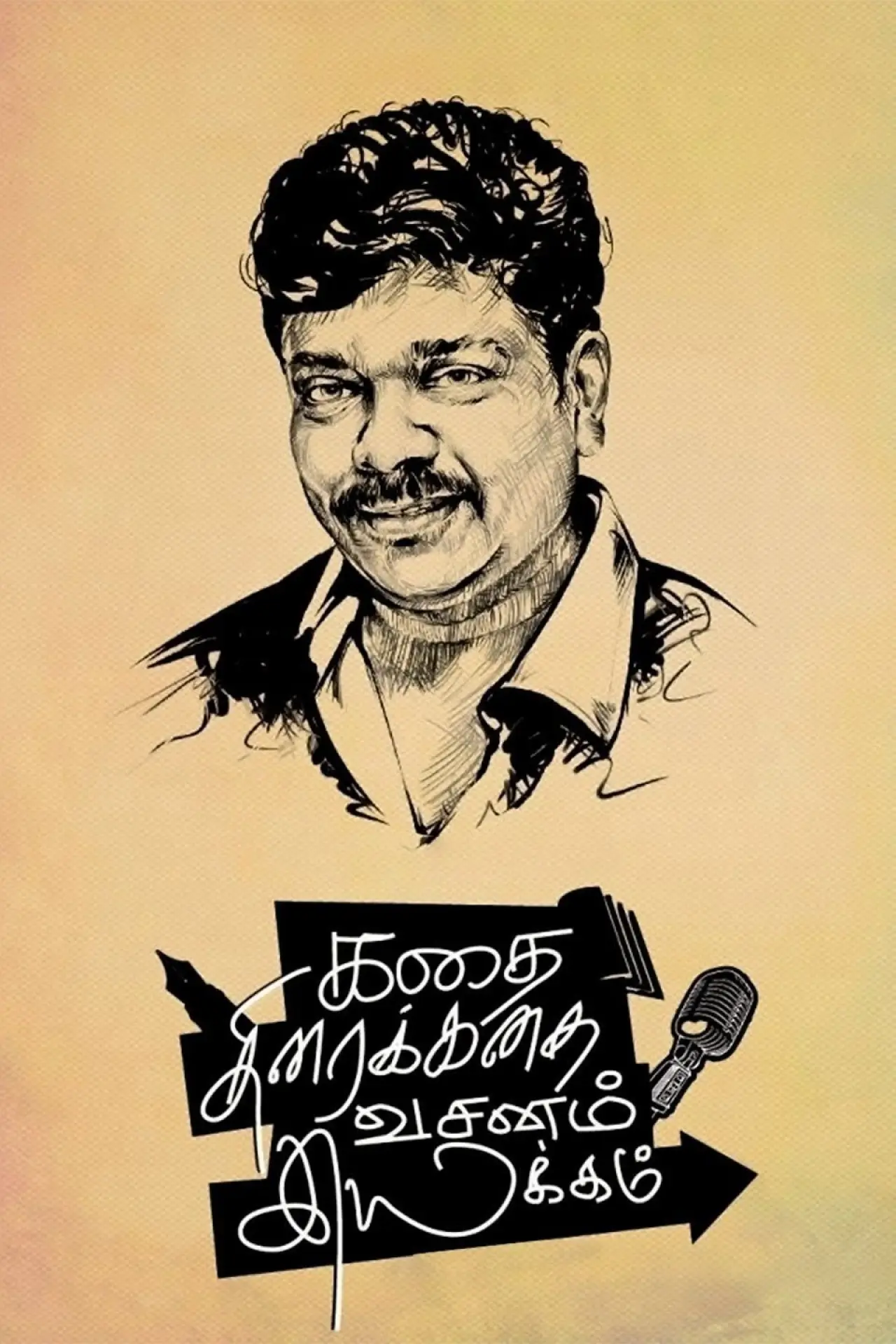 Постер до фільму "கதை திரைக்கதை வசனம் இயக்கம்"