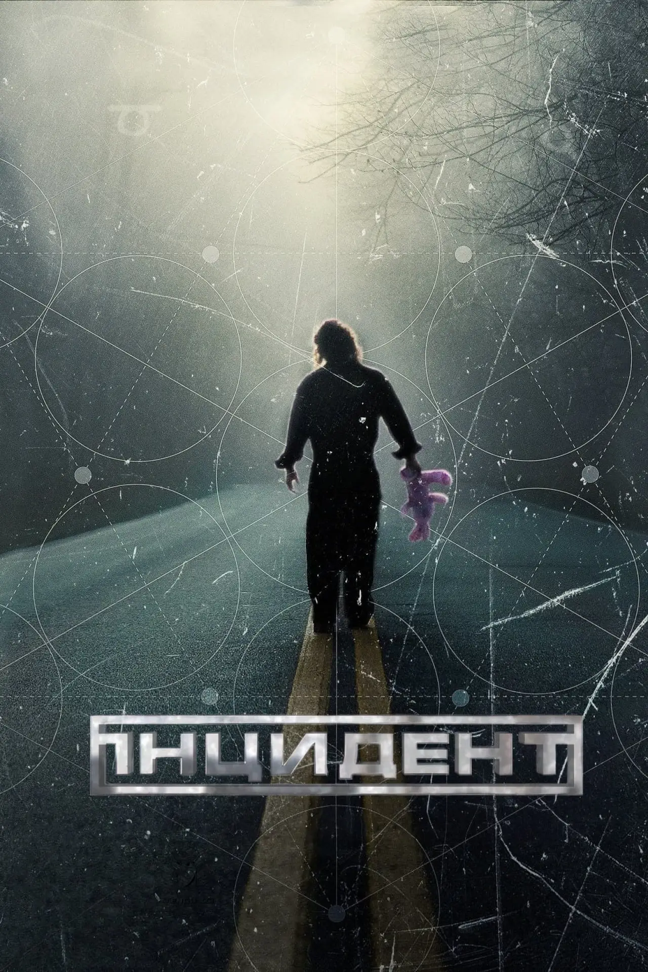 Постер до фільму "Інцидент"