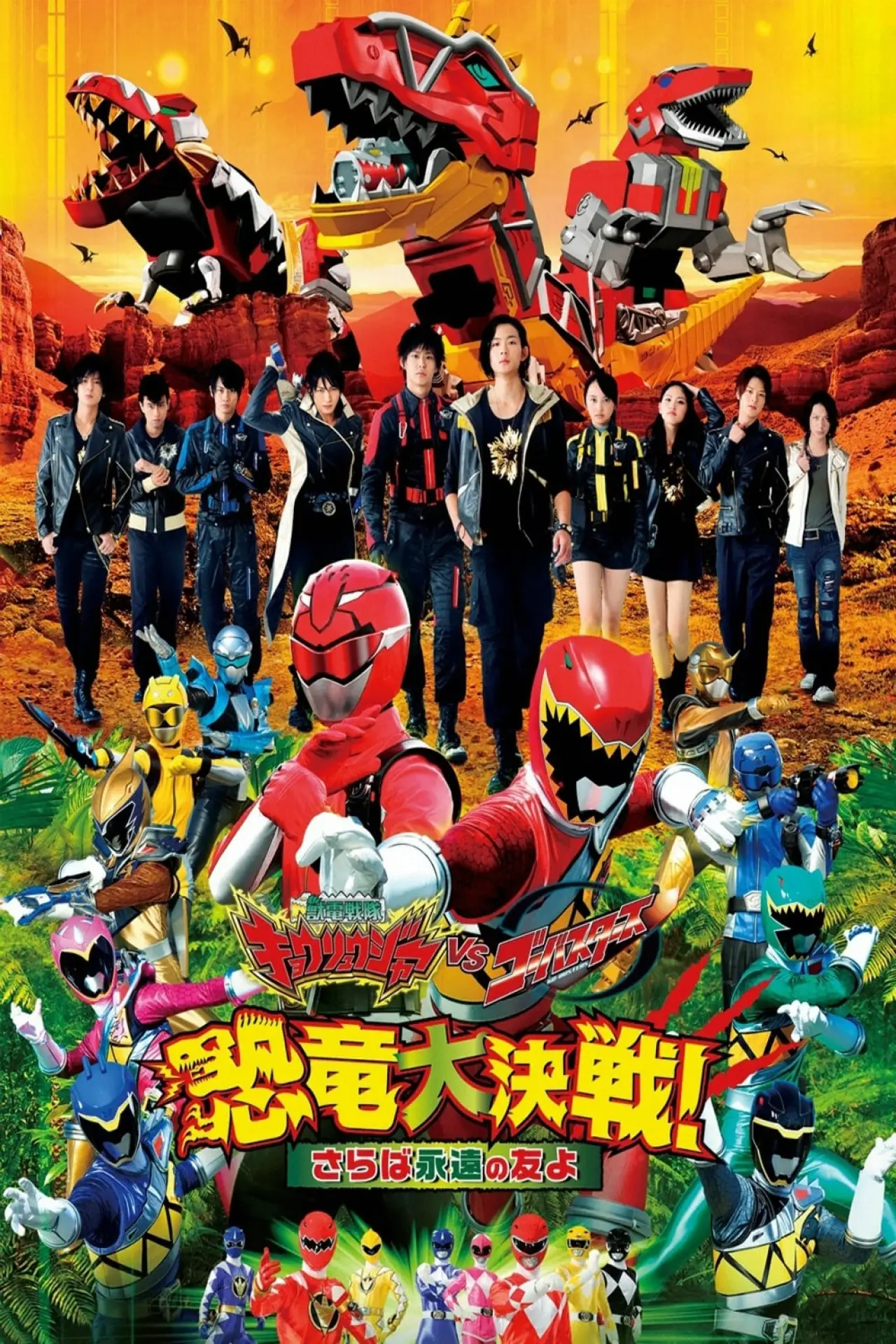 Постер до фільму "獣電戦隊キョウリュウジャーVSゴーバスターズ 恐竜大決戦！さらば永遠の友よ"