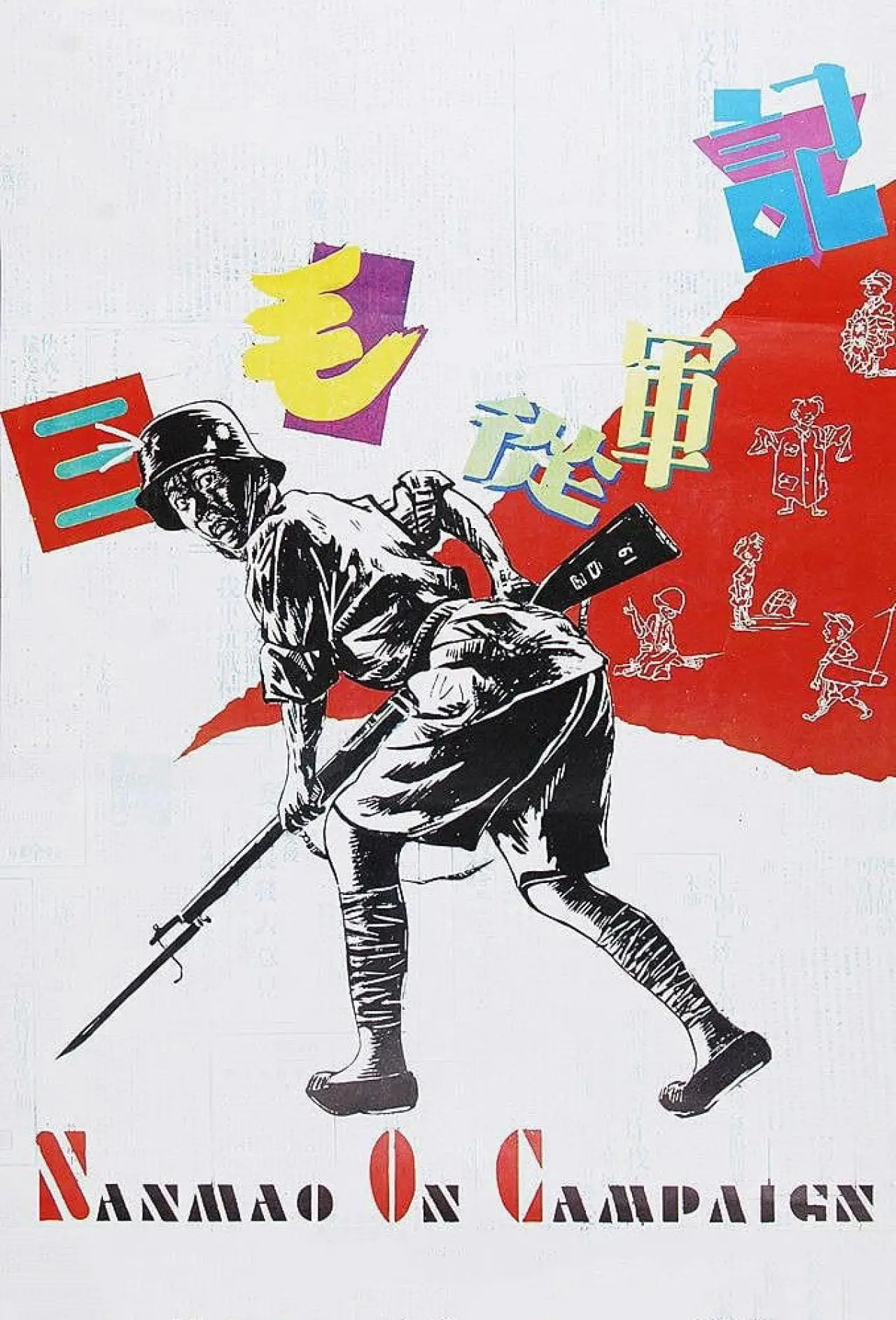 Постер до фільму "三毛从军记"
