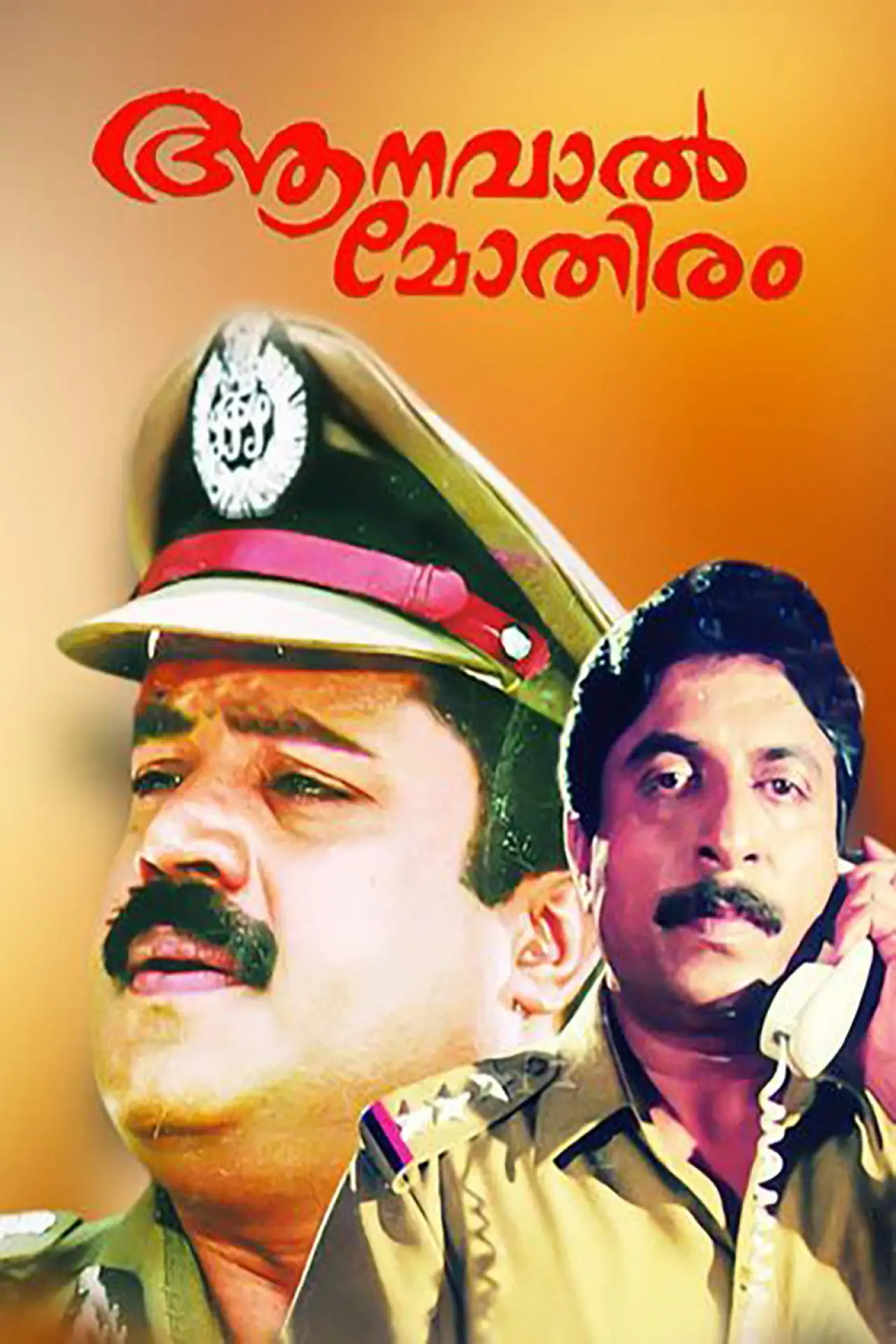 Постер до фільму "ആനവാൽ മോതിരം"
