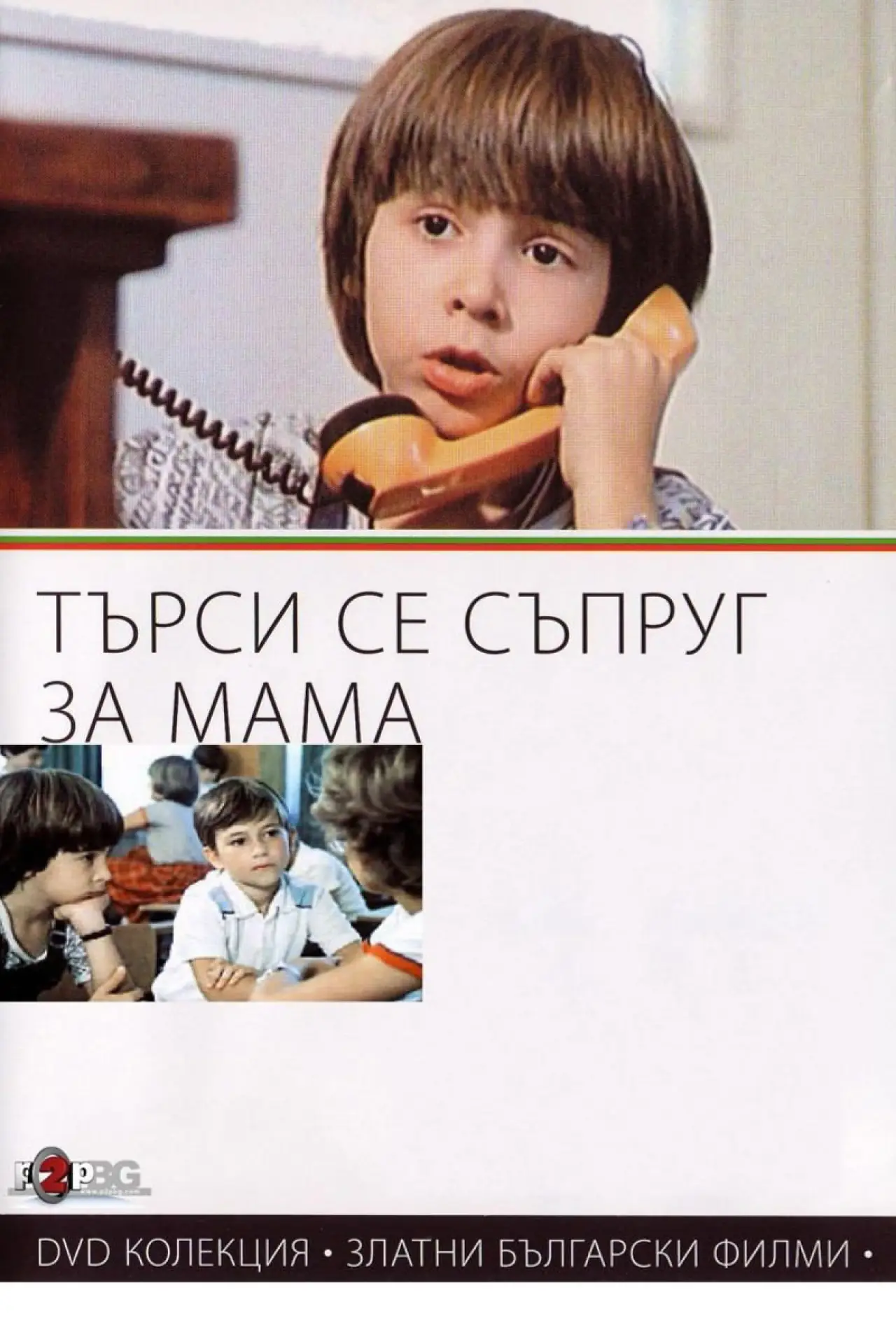 Постер до фільму "Търси се съпруг за мама"