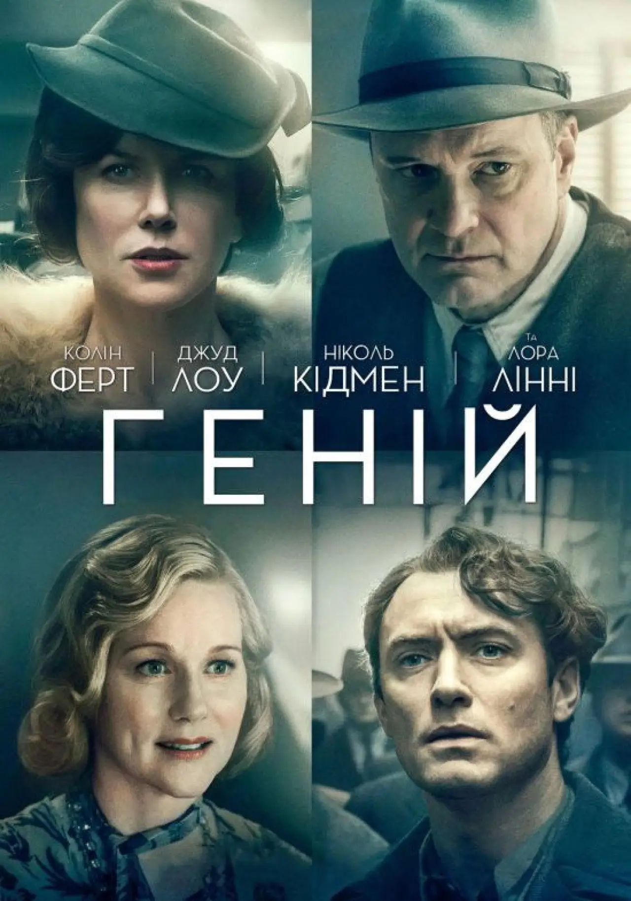 Постер до фільму "Геній"