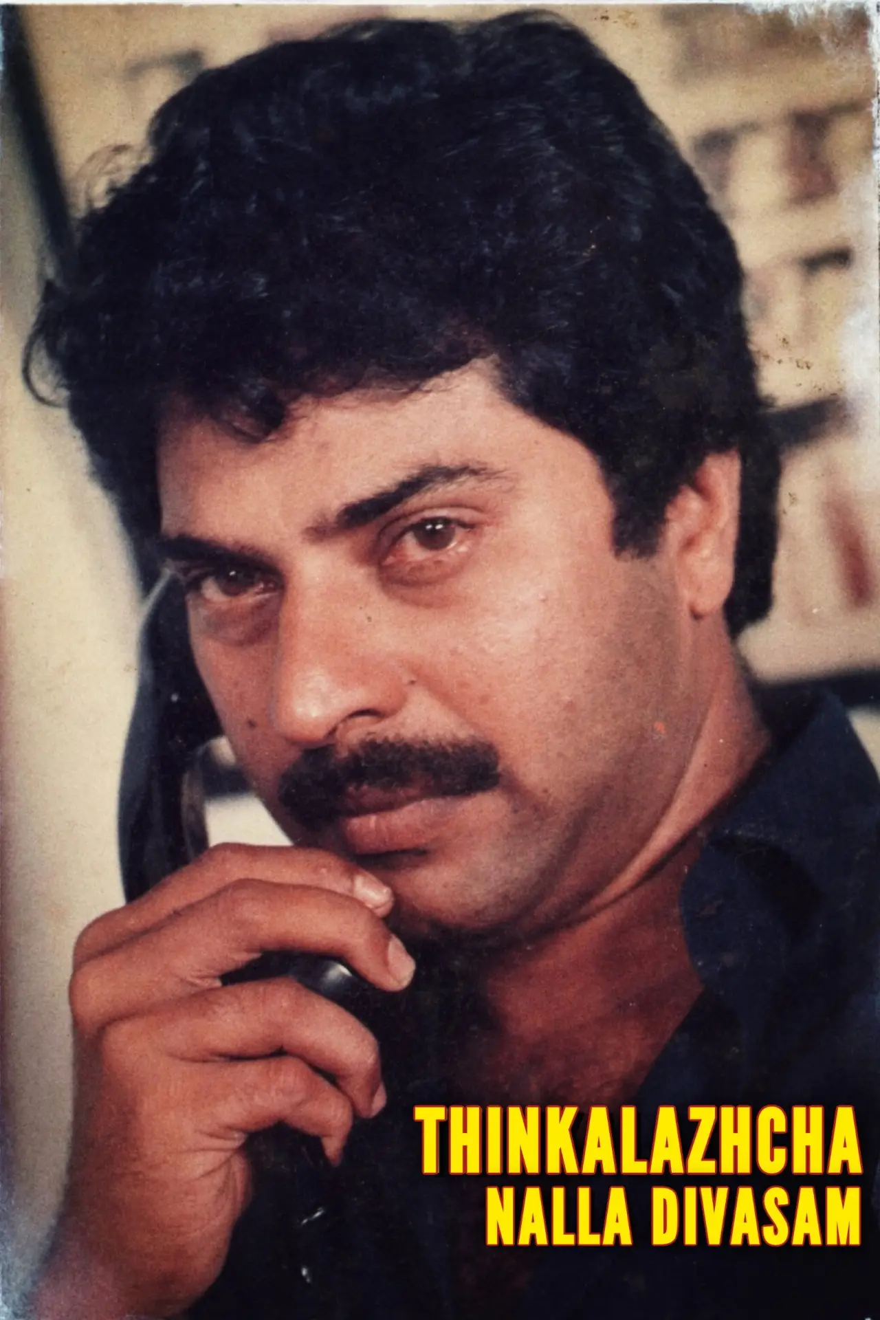 Постер до фільму "തിങ്കളാഴ്ച നല്ല ദിവസം"