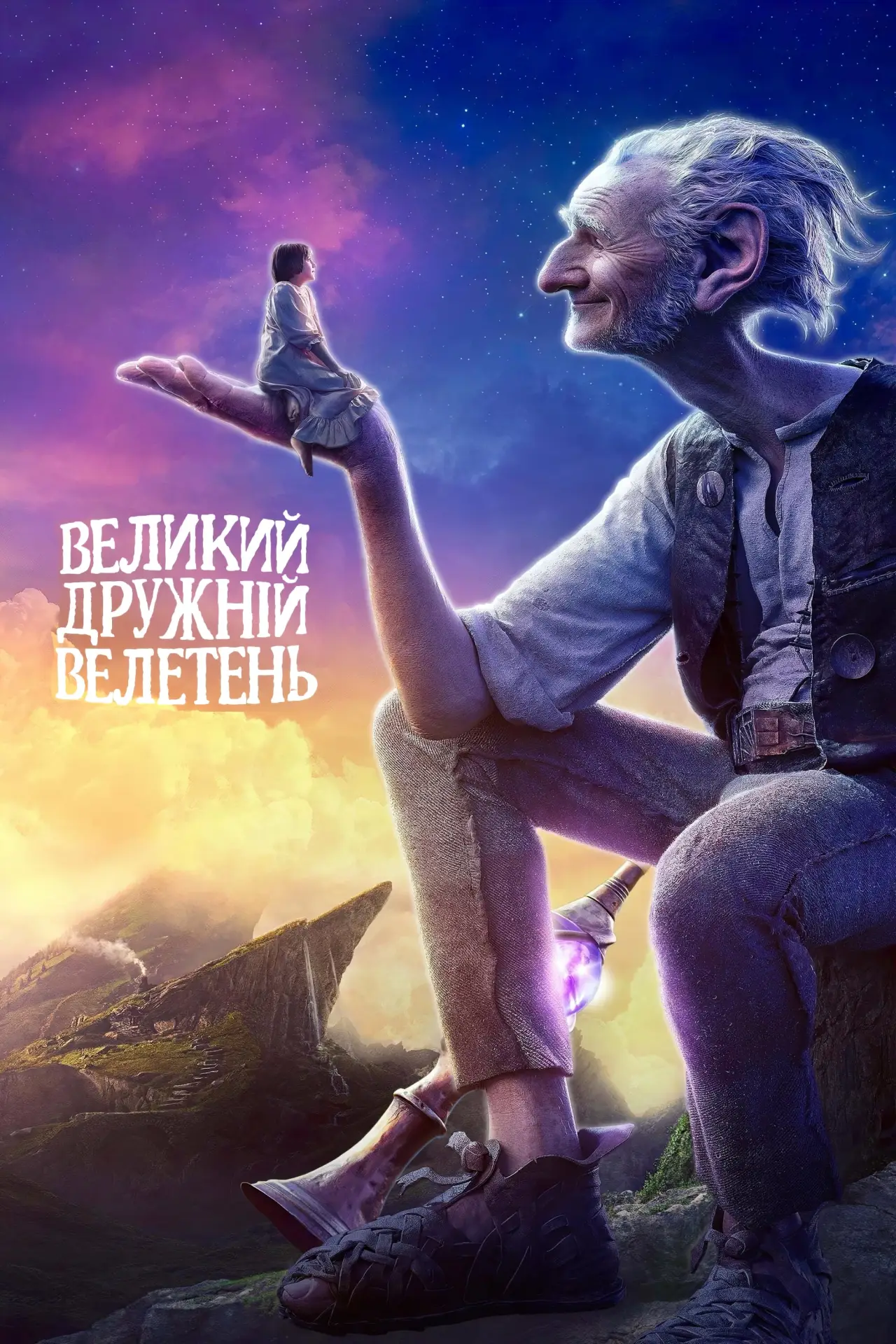 Постер до фільму "Великий дружній велетень"