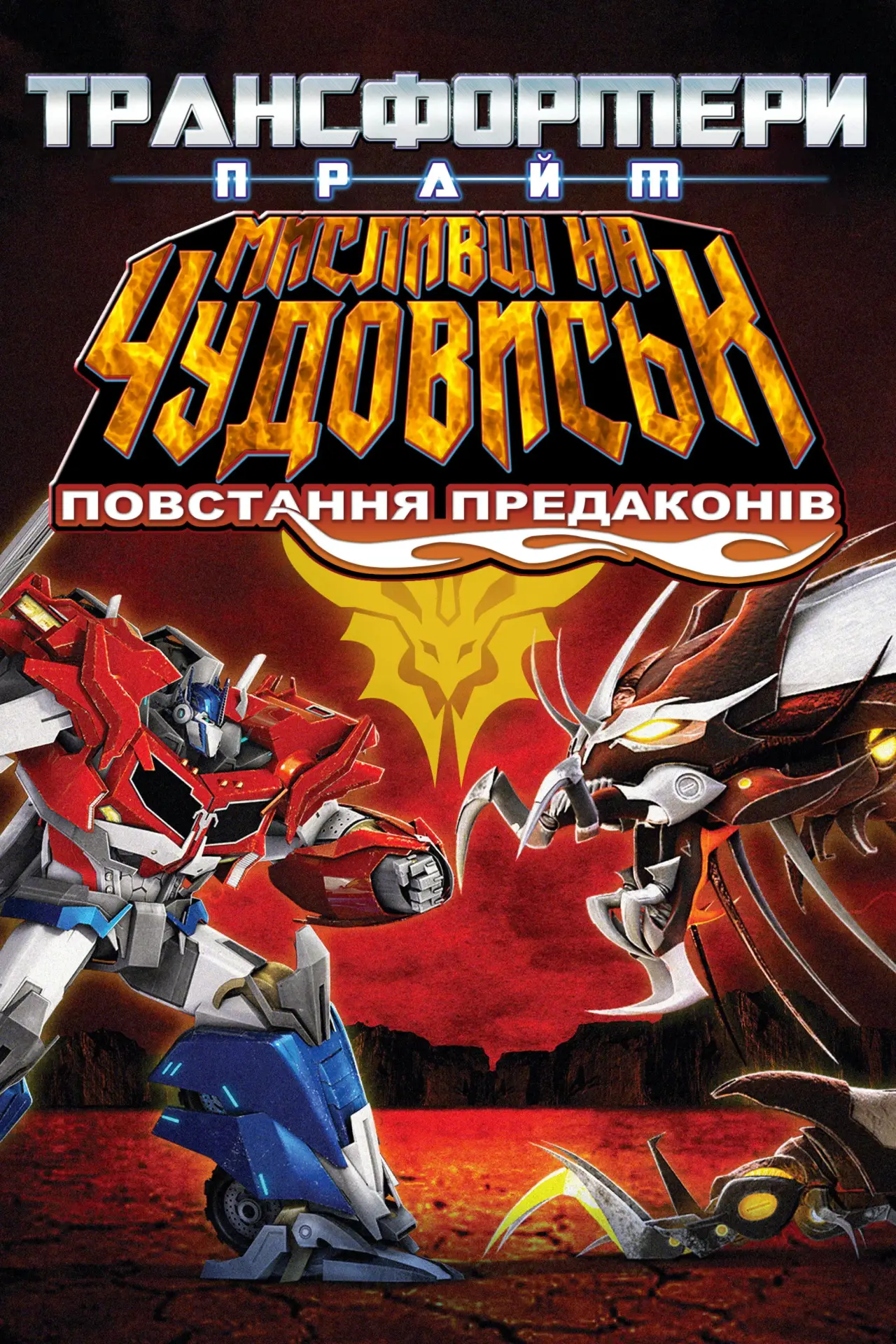 Постер до фільму "Transformers Prime: Beast Hunters - Predacons Rising"
