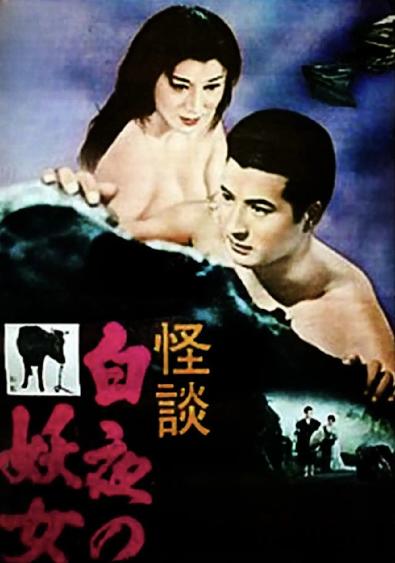 Постер до фільму "白夜の妖女"
