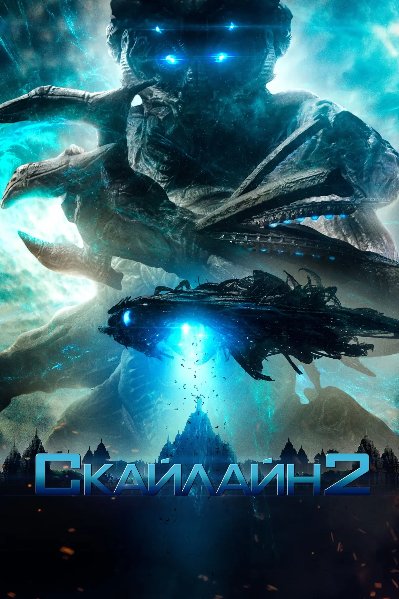 Постер до фільму "Скайлайн 2"