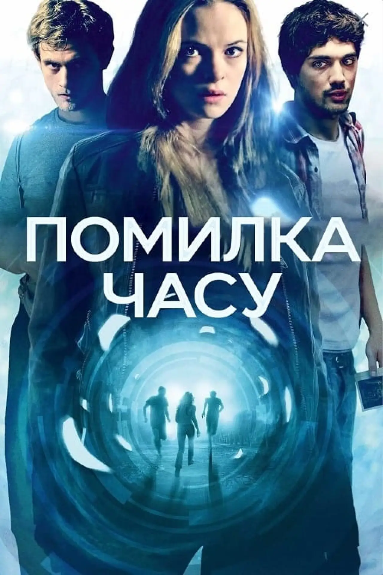Постер до фільму "Помилка часу"