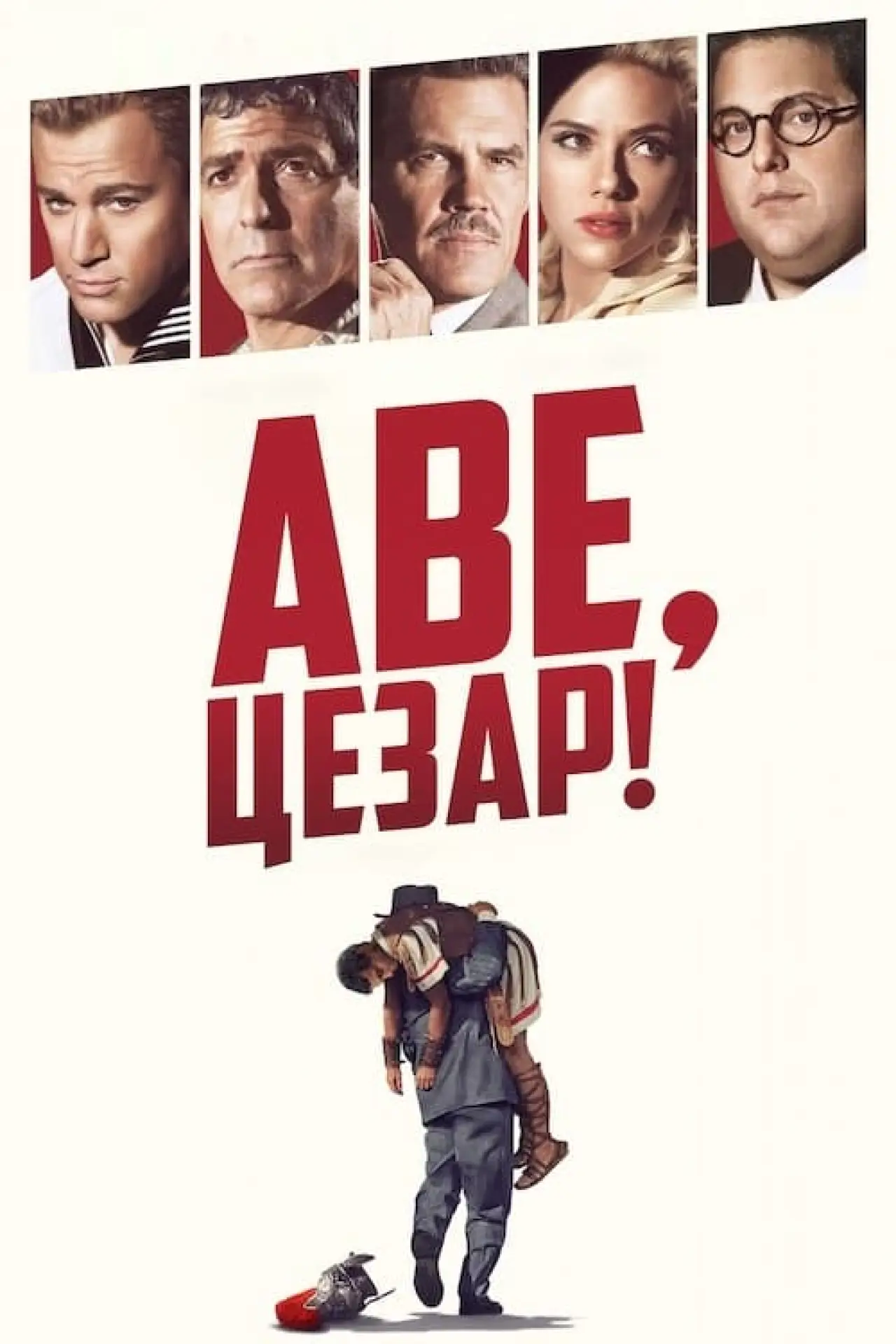Постер до фільму "Аве, Цезар"