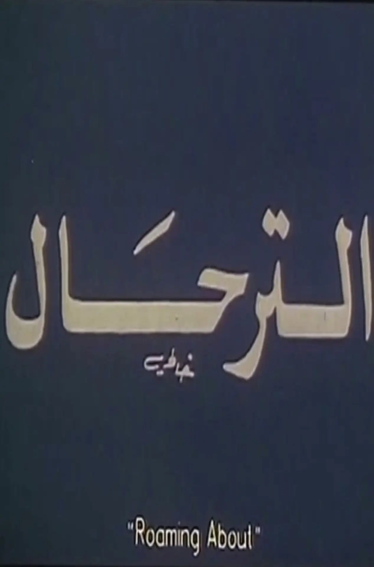 Постер до фільму "El-Terhal"