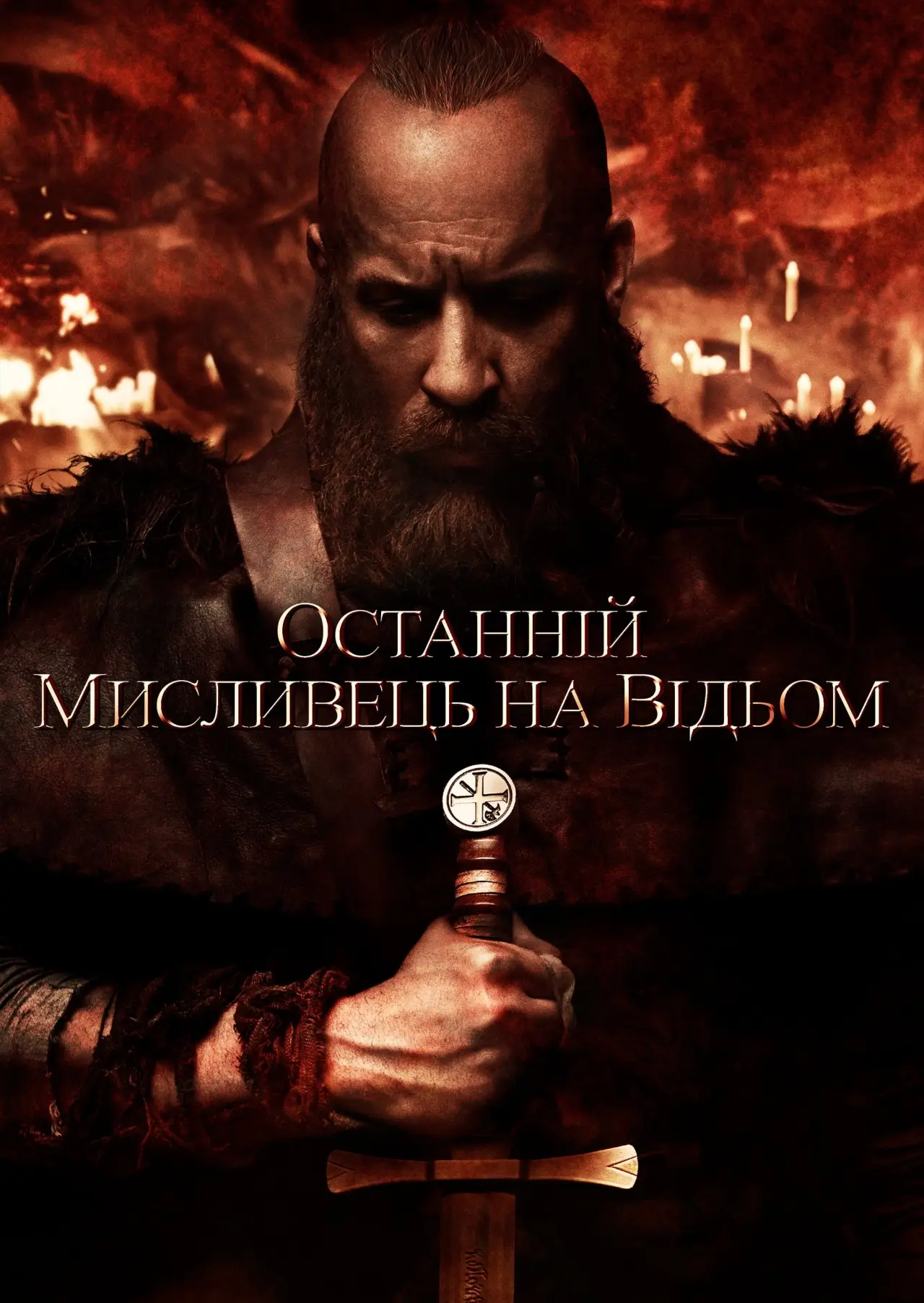 Постер до фільму "Останній мисливець на відьом"