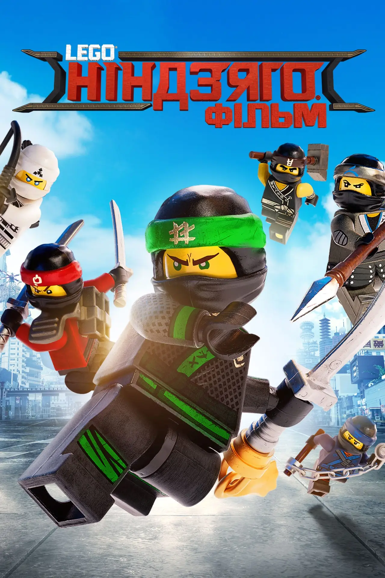 Постер до фільму "Lego Ніндзяго фільм"