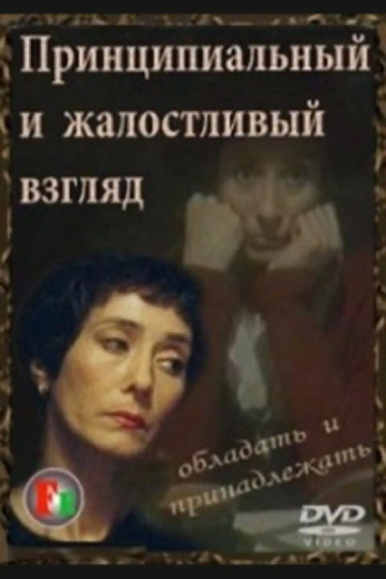 Постер до фільму "Принципиальный и жалостливый взгляд"