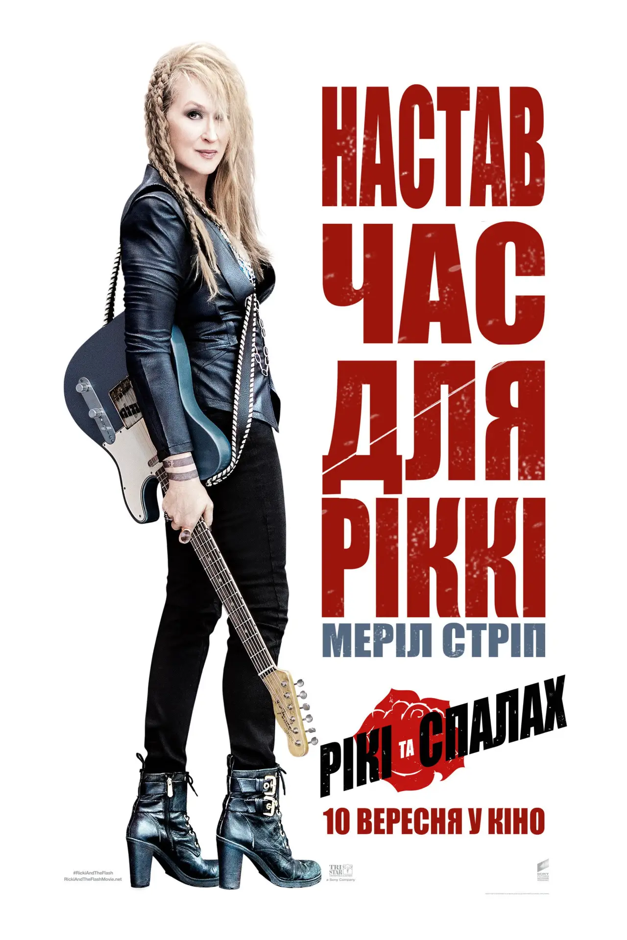Постер до фільму "Рікі та Спалах"