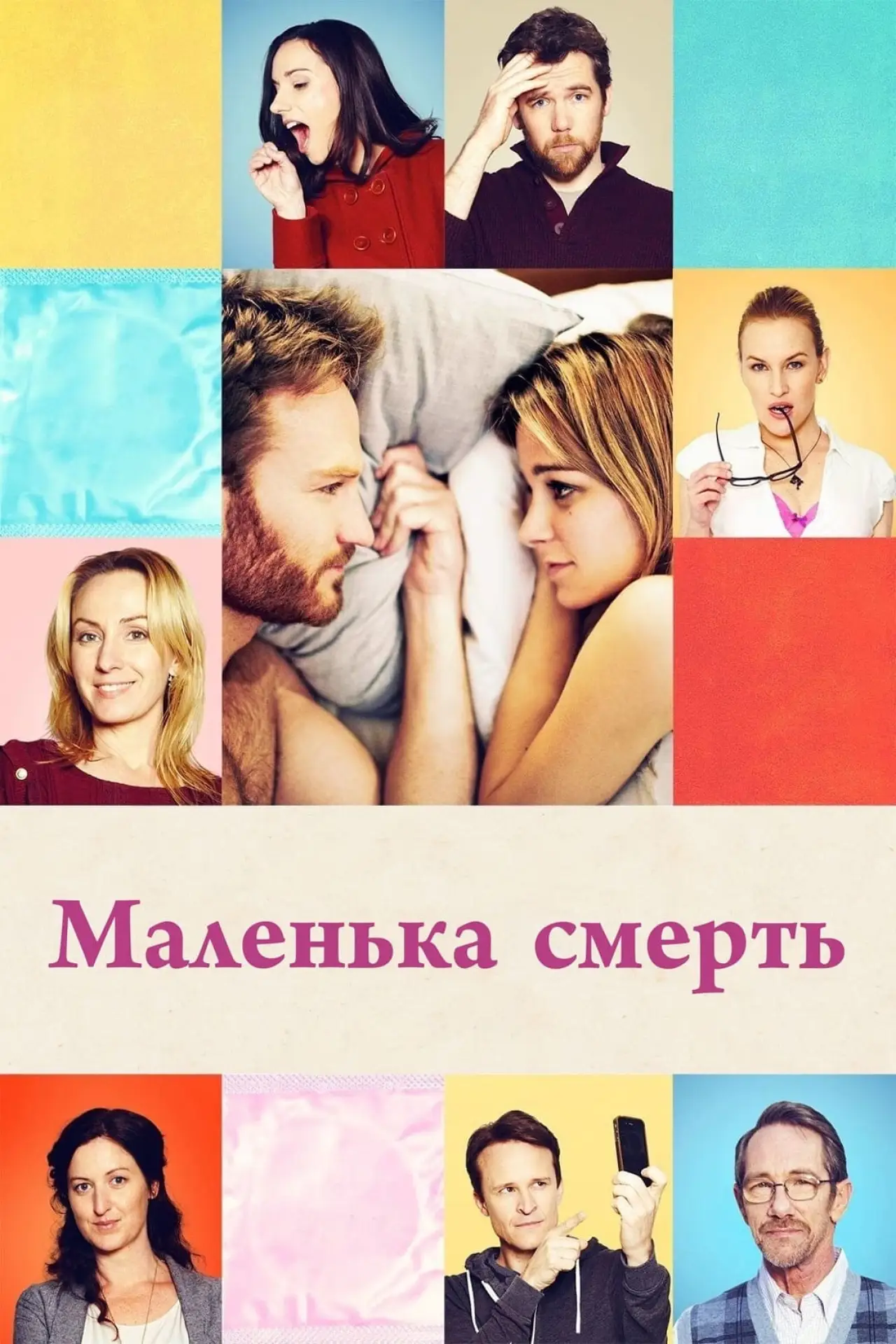 Постер до фільму "Маленька смерть"