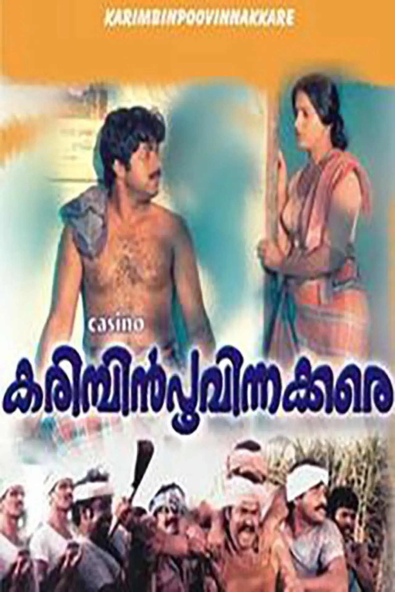 Постер до фільму "കരിമ്പിൻ പൂവിനക്കരെ"