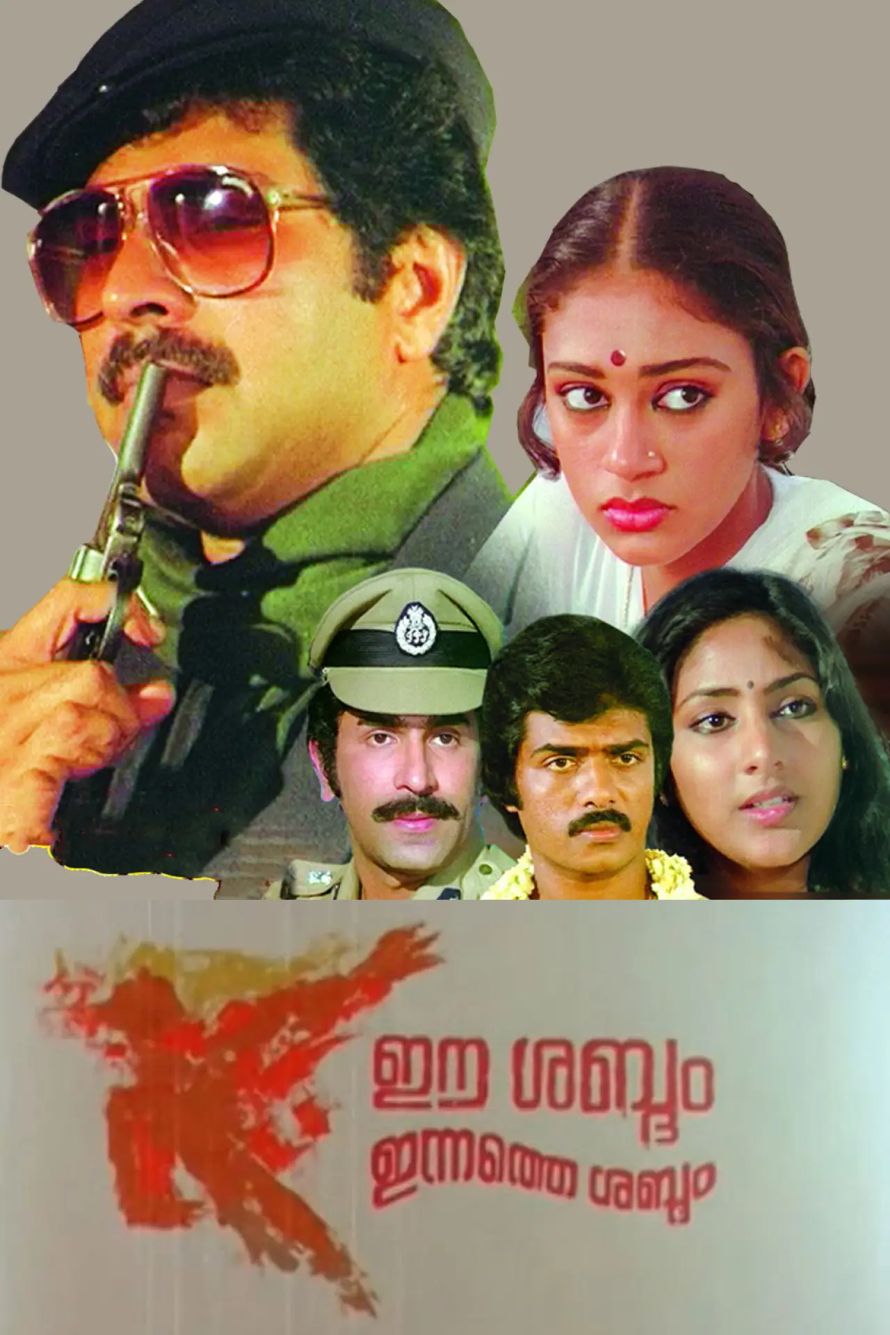 Постер до фільму "ഈ ശബ്ദം ഇന്നത്തെ ശബ്ദം"