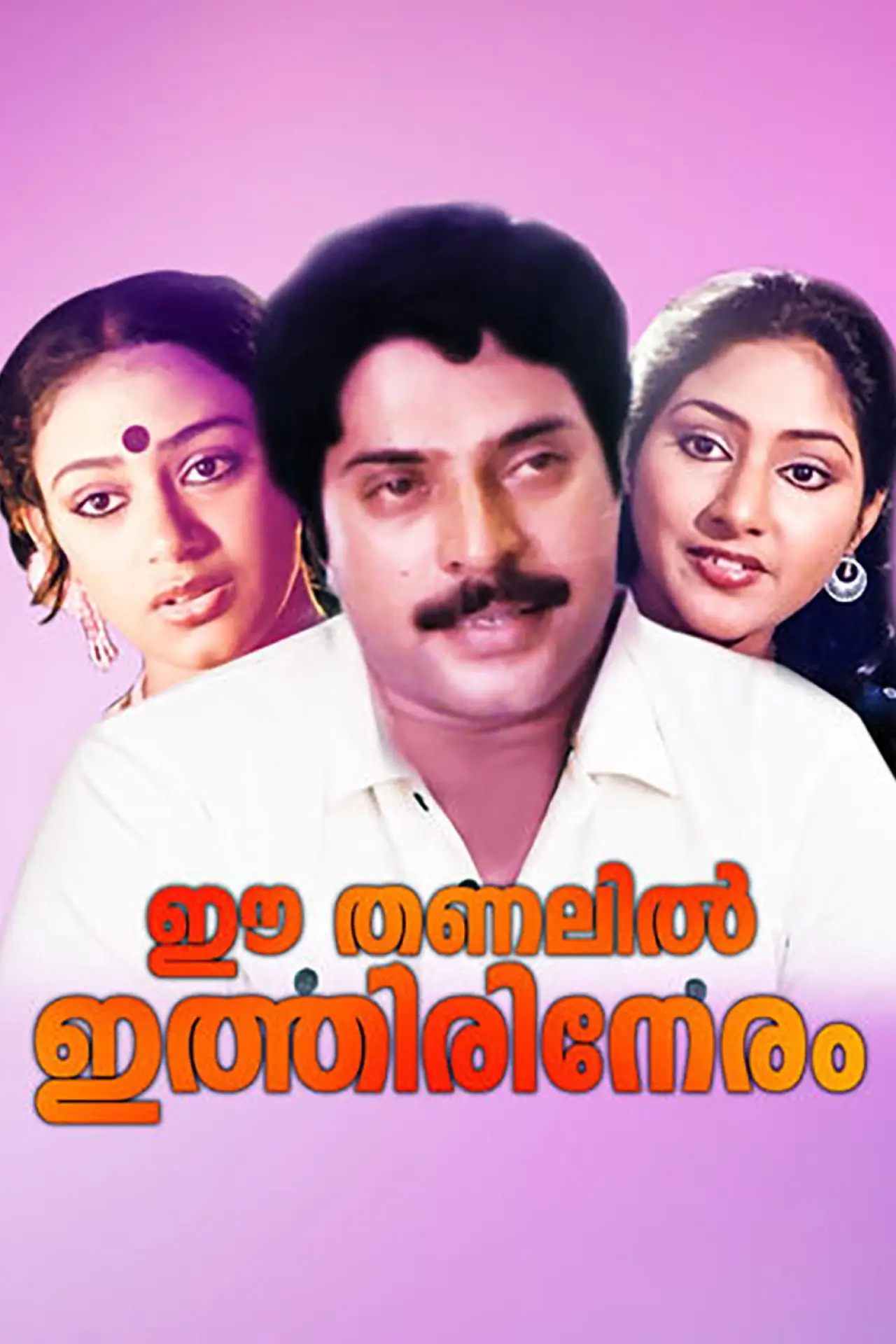 Постер до фільму "ഈ തണലിൽ ഇത്തിരി നേരം"