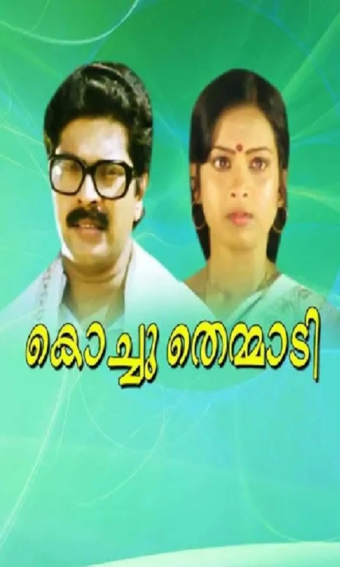 Постер до фільму "കൊച്ചുതെമ്മാടി"