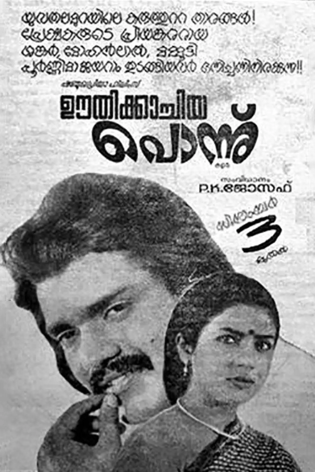 Постер до фільму "ഊതിക്കാച്ചിയ പോന്ന്"