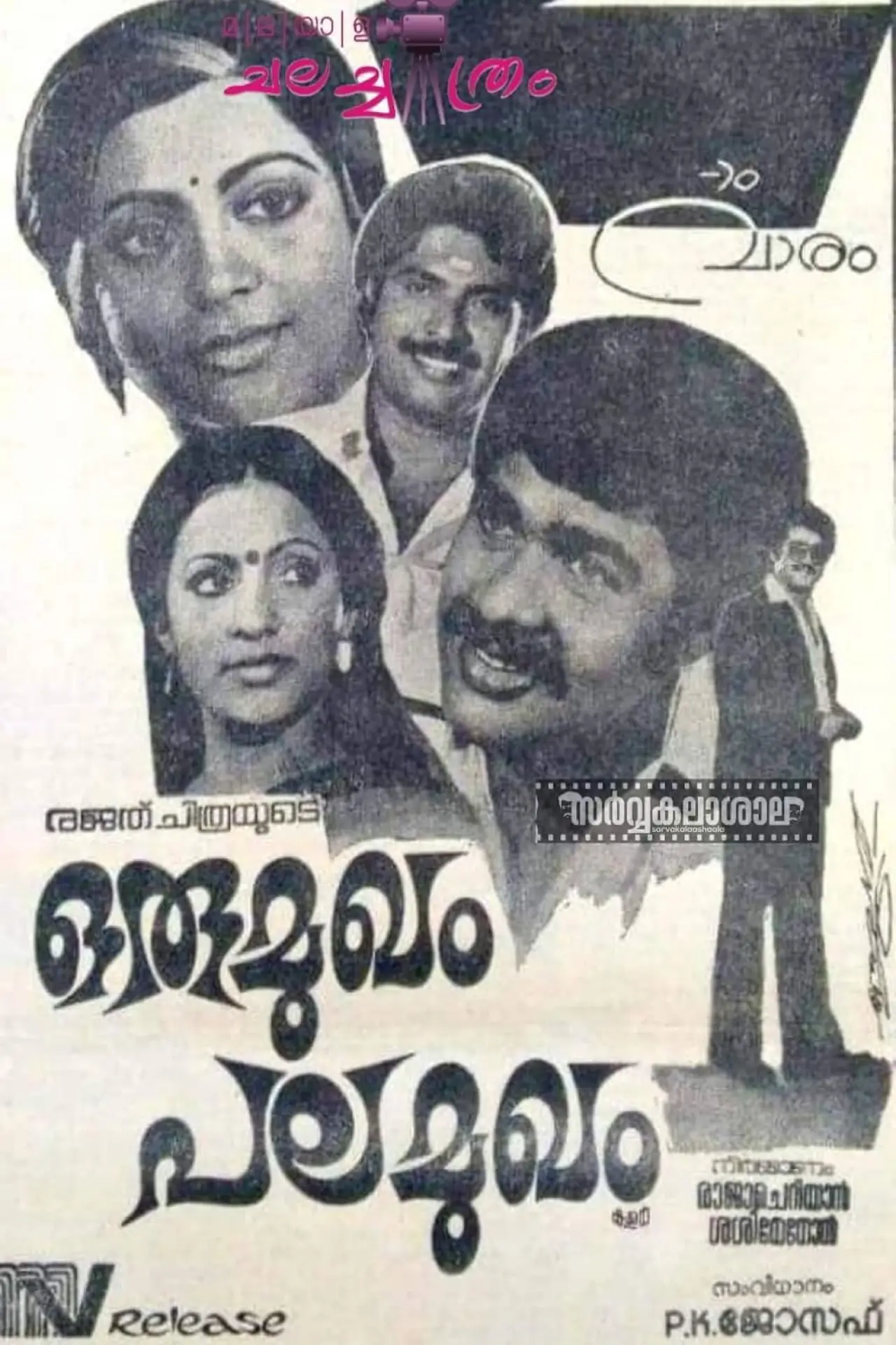 Постер до фільму "ഒരു മുഖം പല മുഖം"