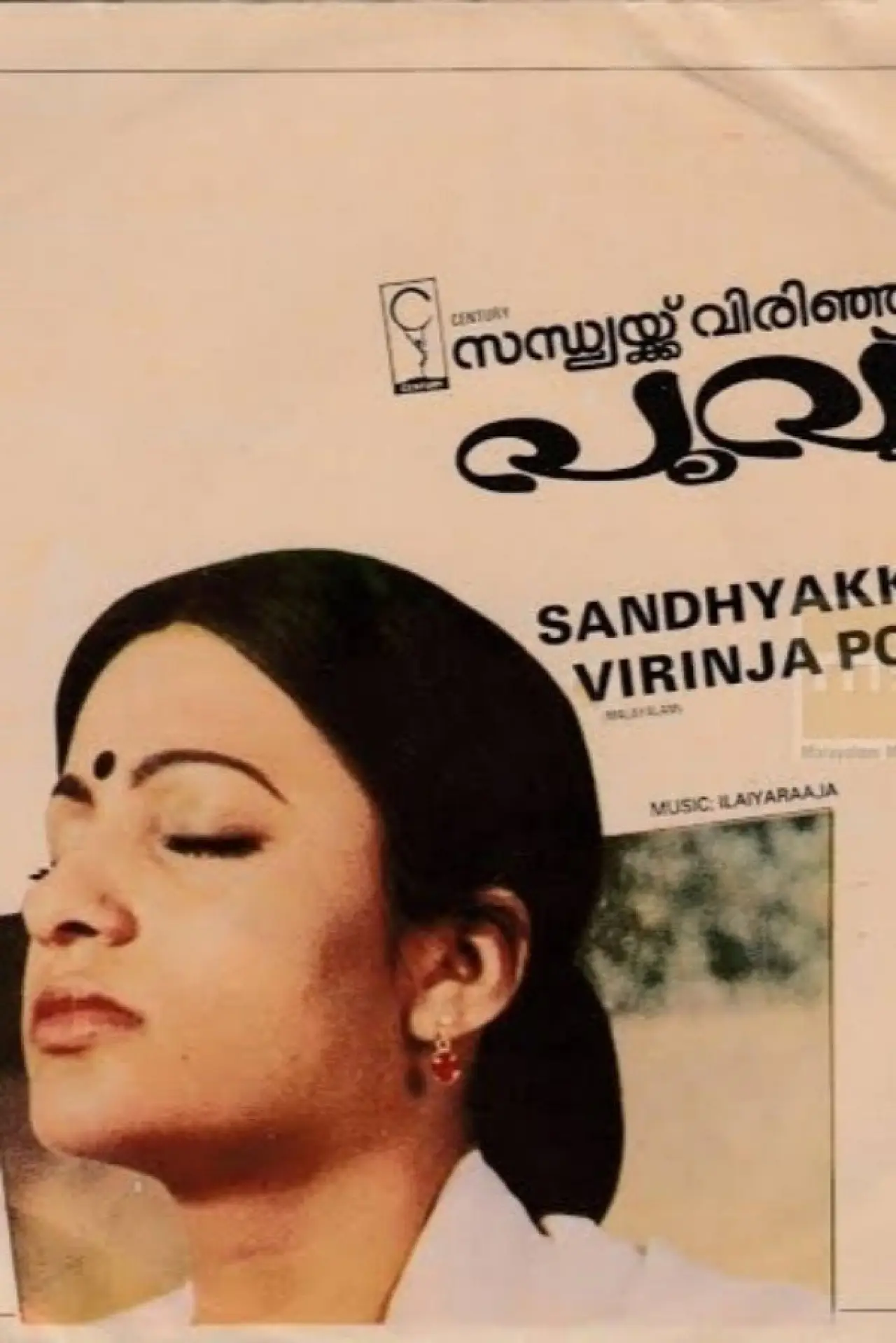 Постер до фільму "സന്ധ്യക്ക്‌ വിരിഞ്ഞ പൂവ്"