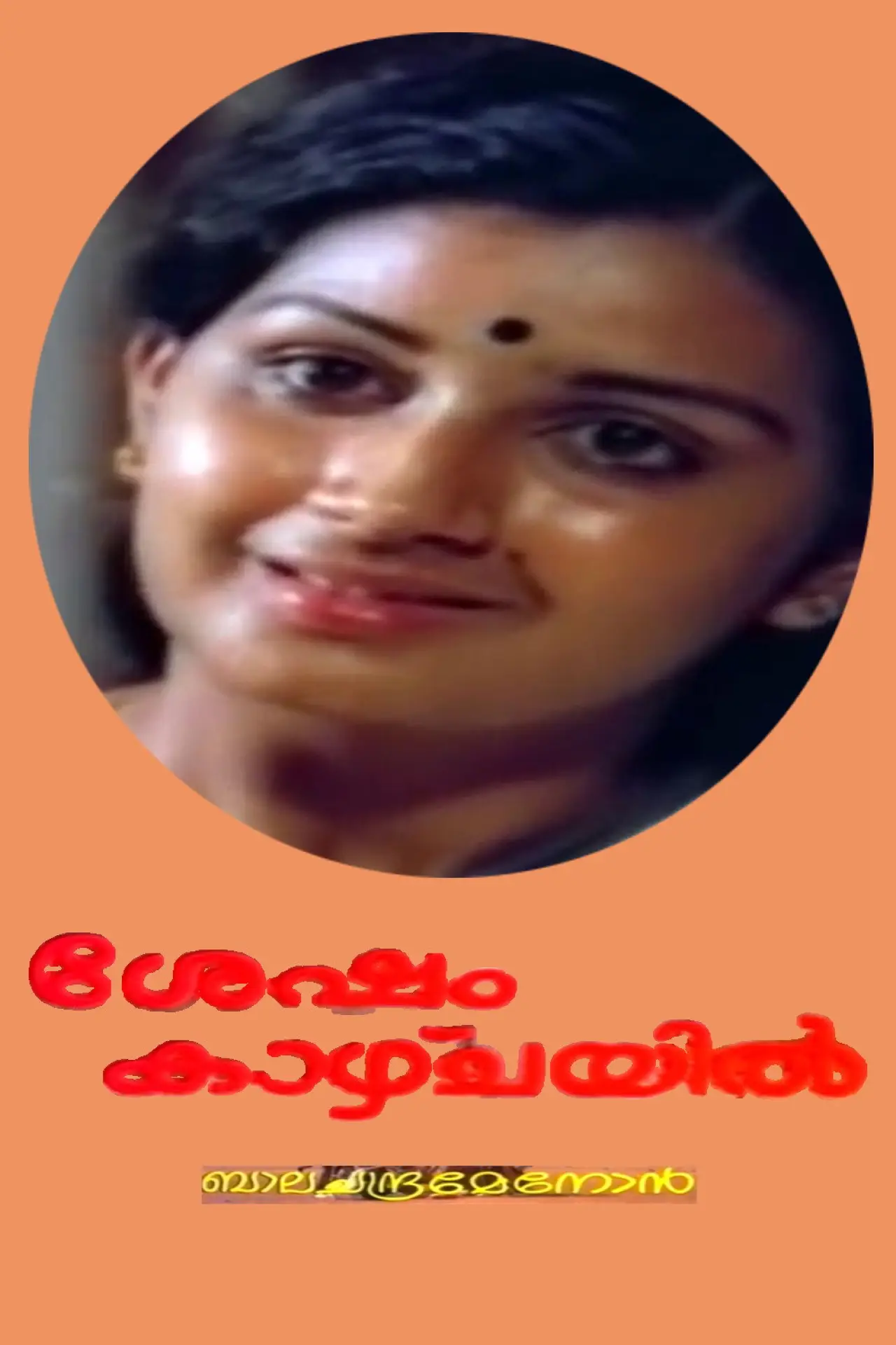 Постер до фільму "ശേഷം കാഴ്ച്ചയില്‍"
