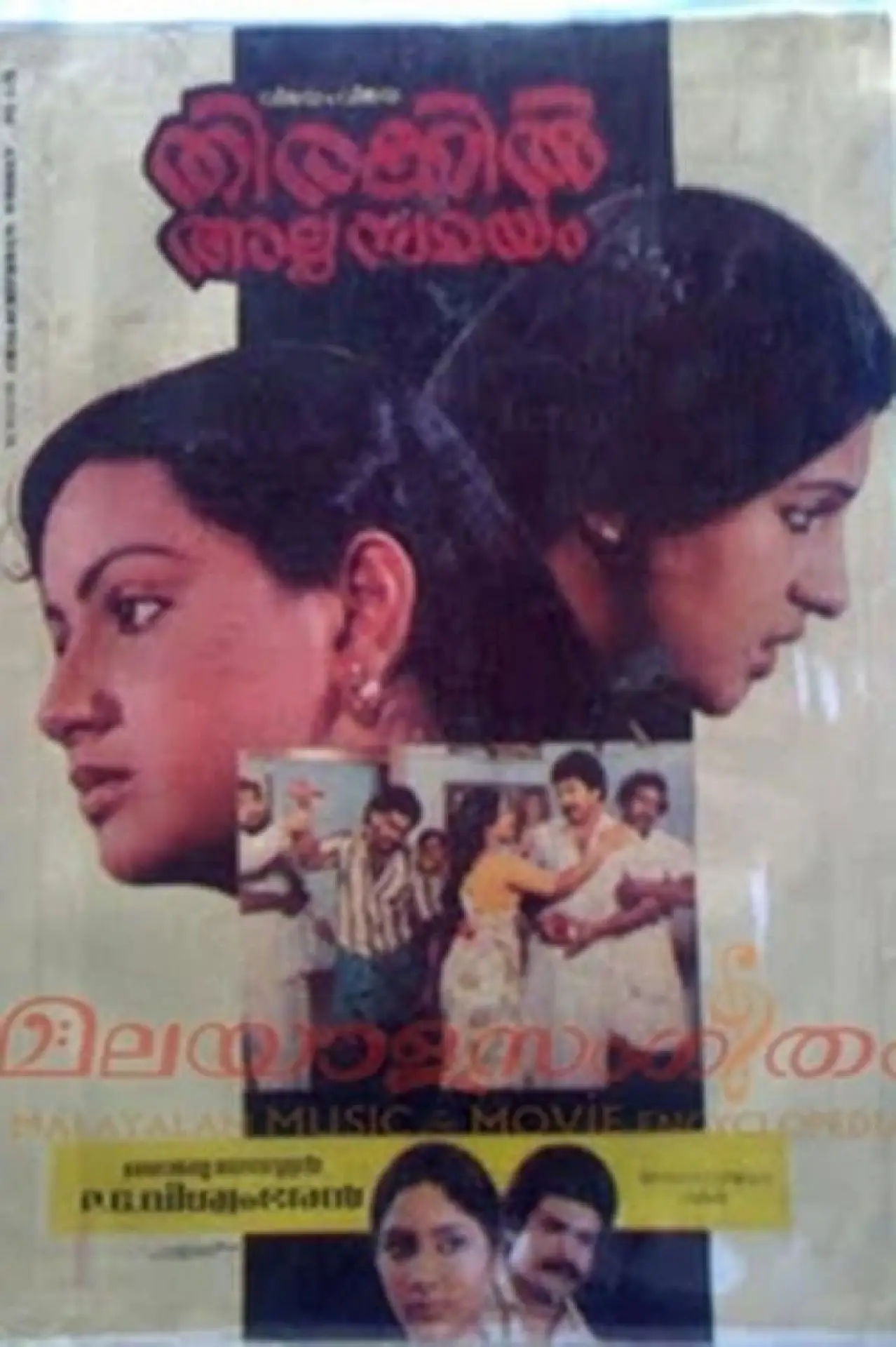 Постер до фільму "തിരക്കിൽ അല്പ സമയം"