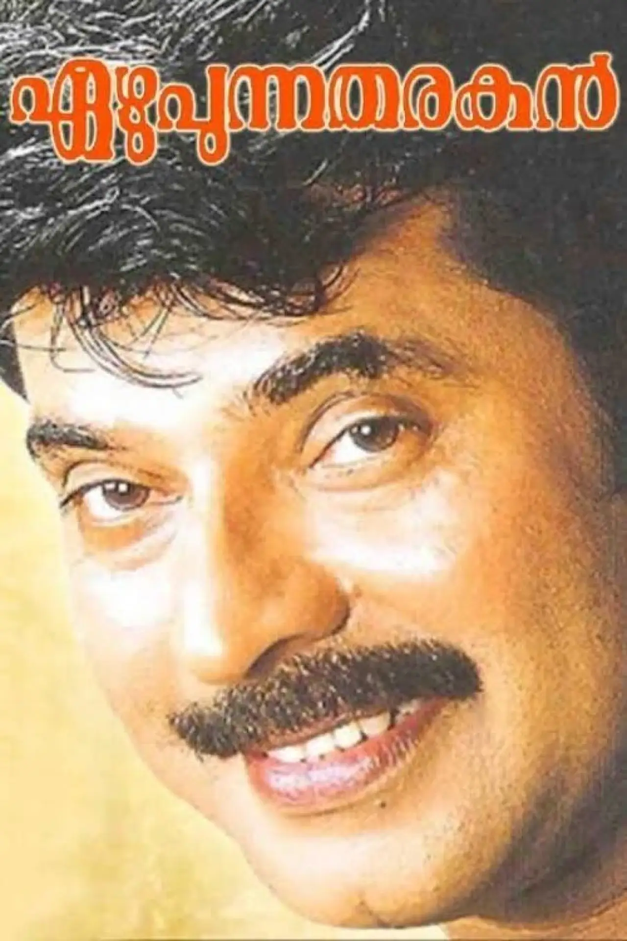 Постер до фільму "എഴുപുന്ന തരകൻ‌"