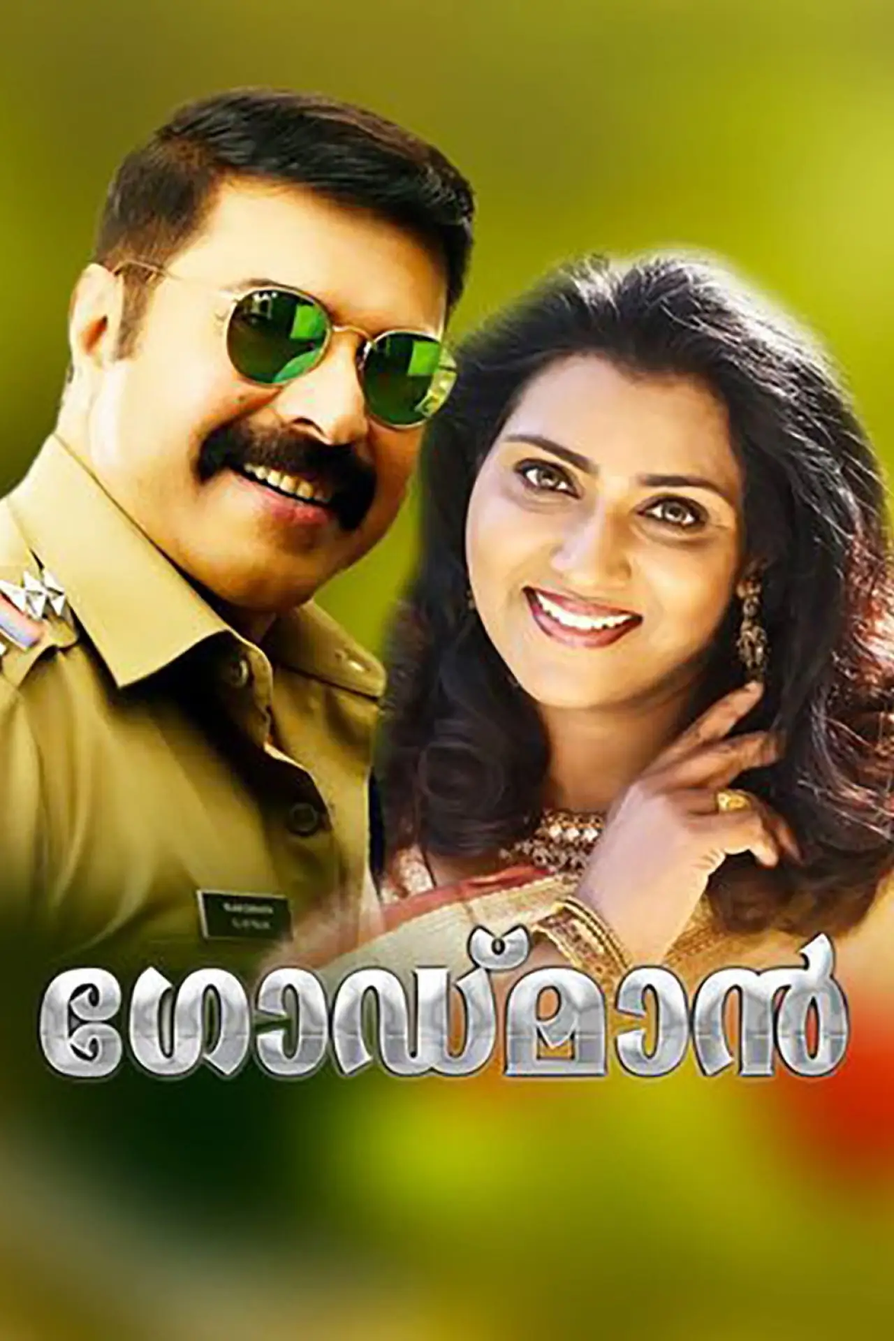 Постер до фільму "ദ ഗോഡ്‌മാൻ"