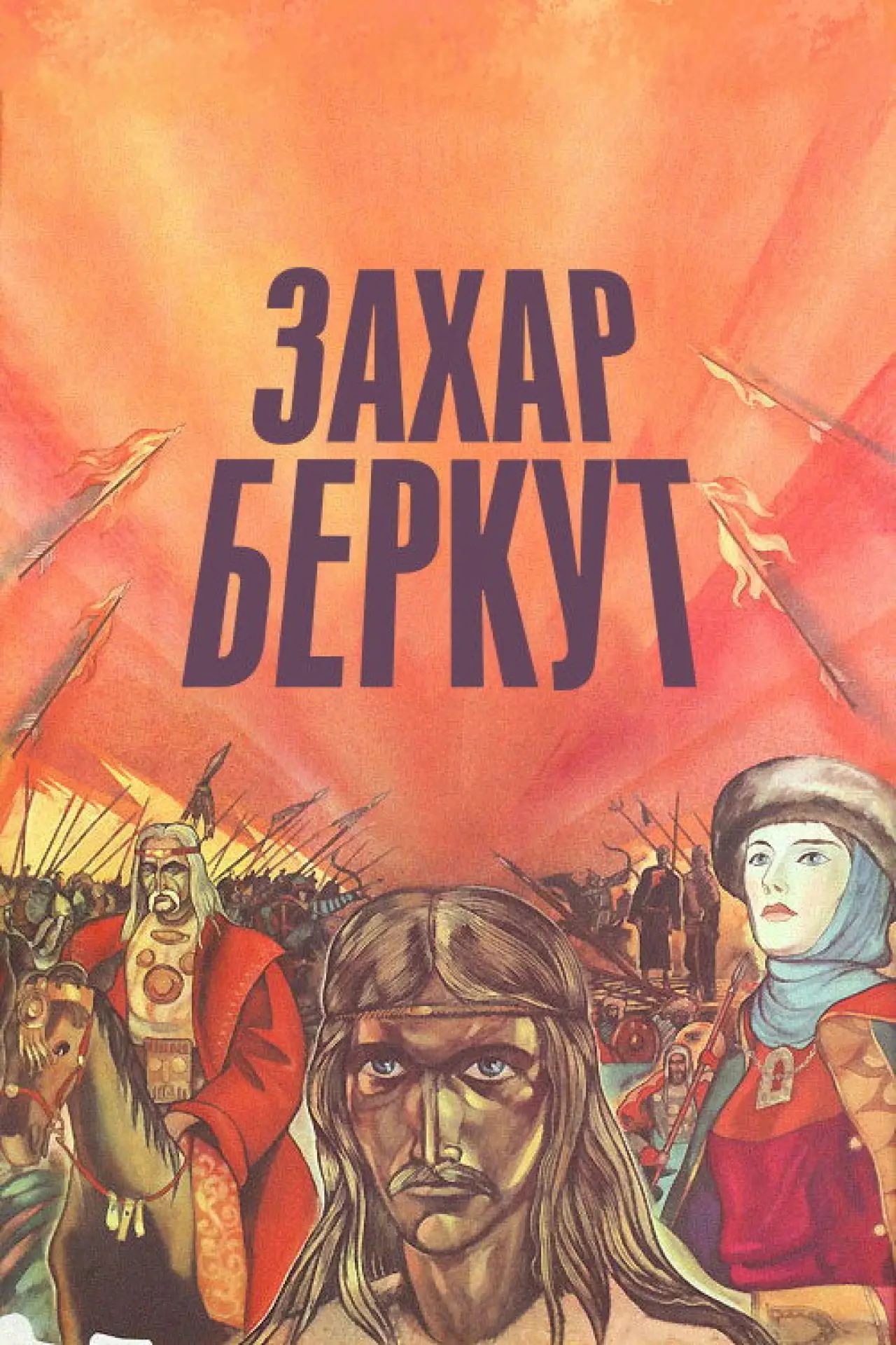 Постер до фільму "Захар Беркут"