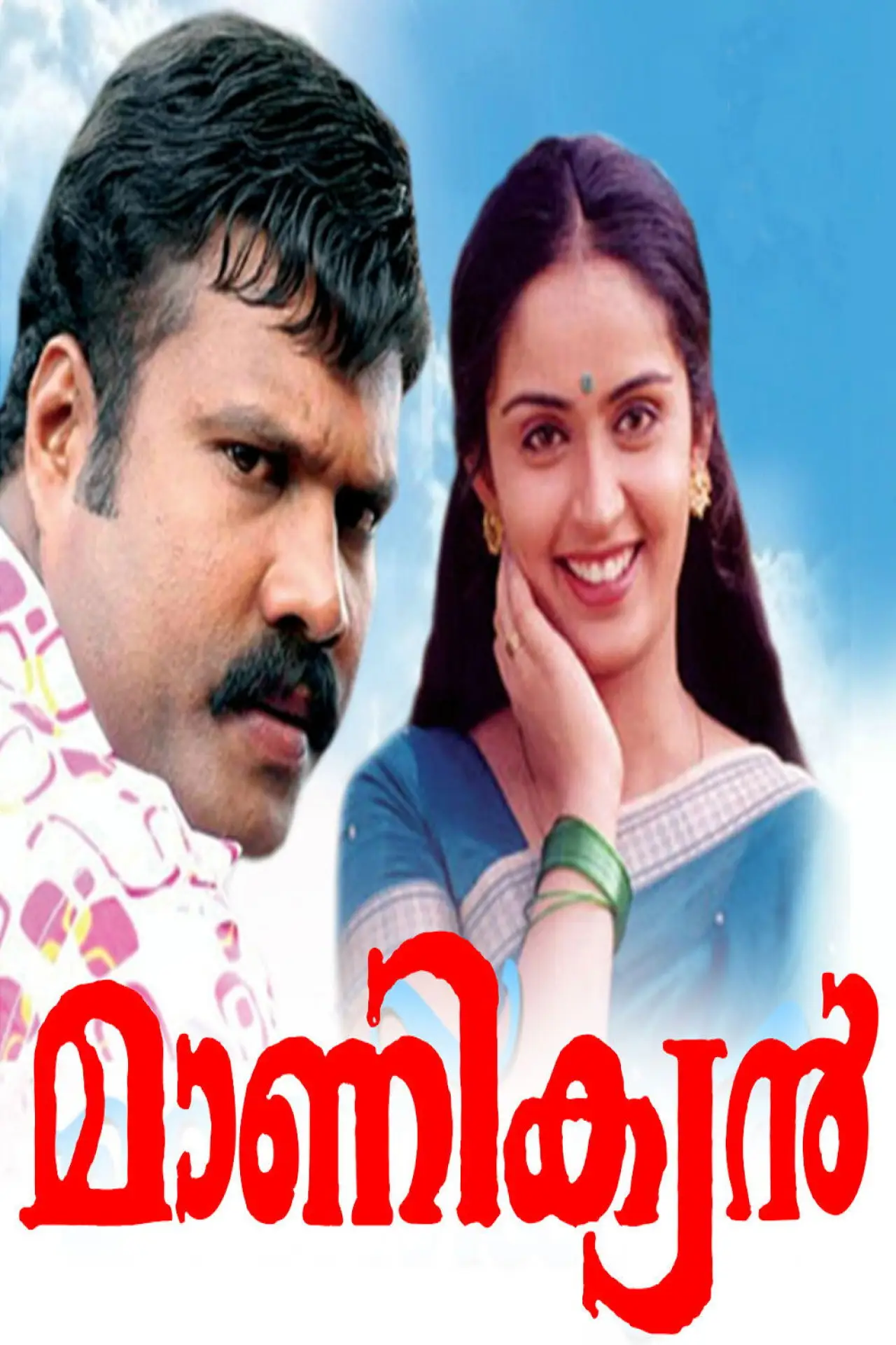 Постер до фільму "മാണിക്യൻ"