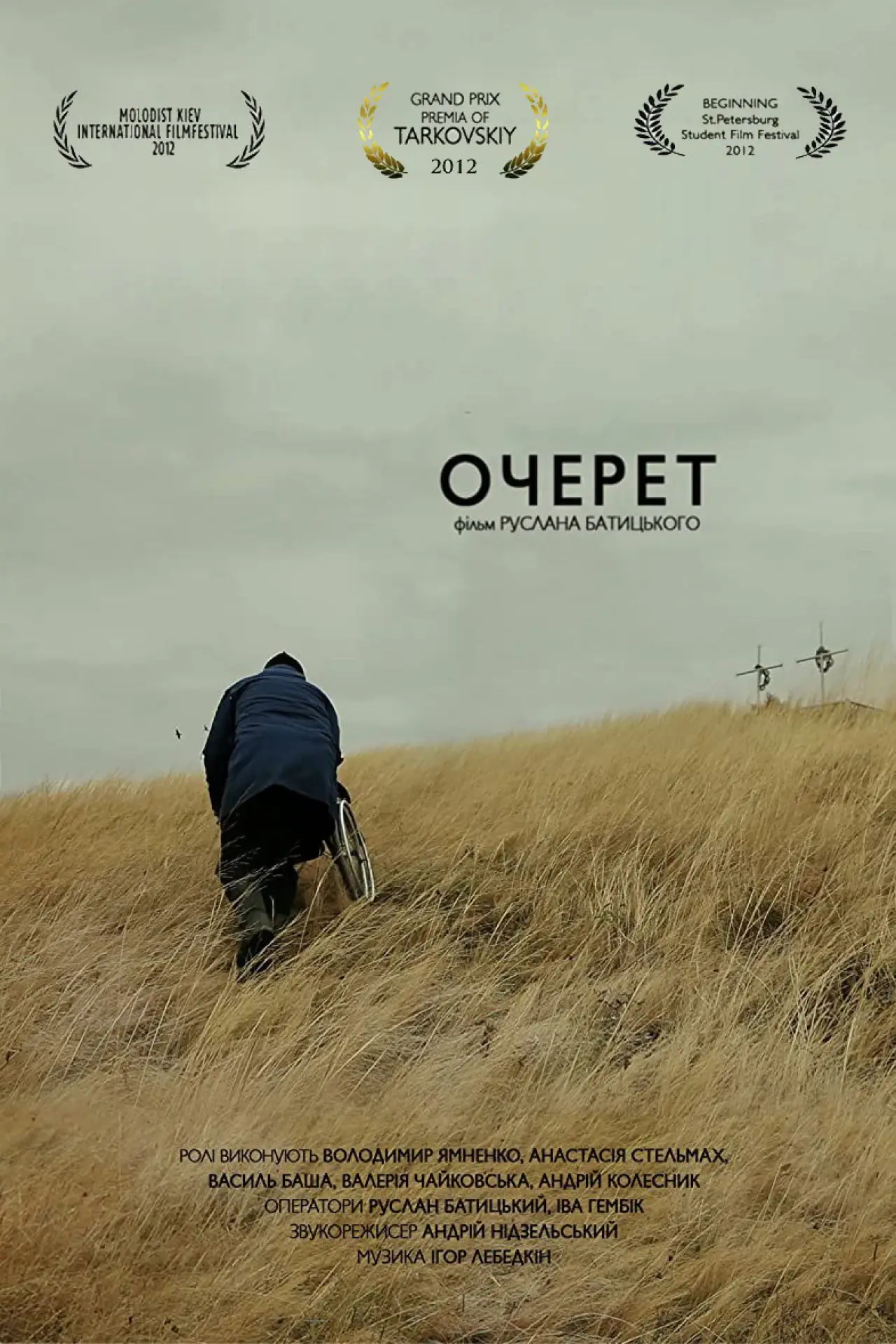 Постер до фільму "Очерет"