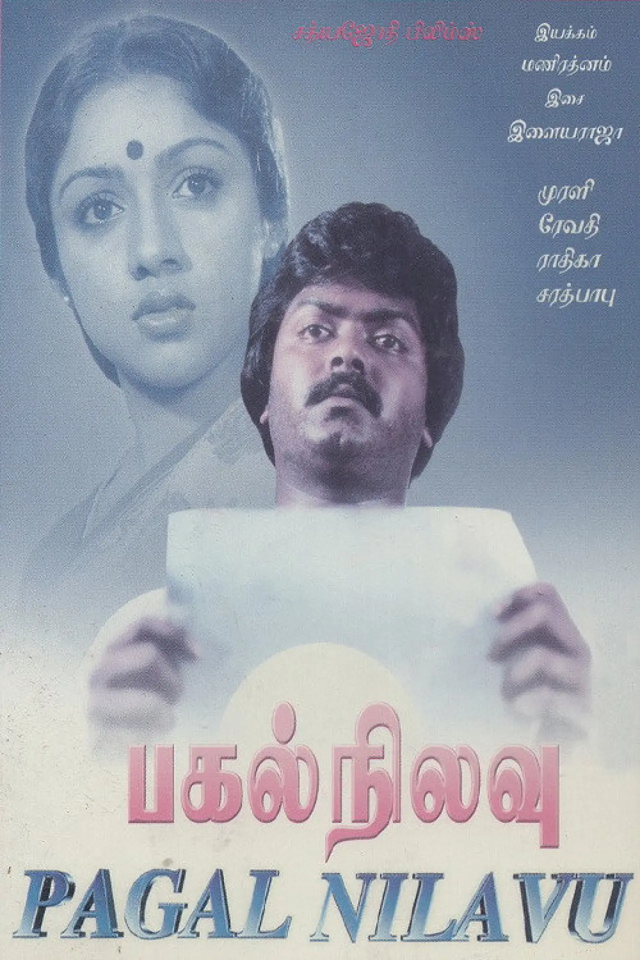 Постер до фільму "பகல் நிலவு"
