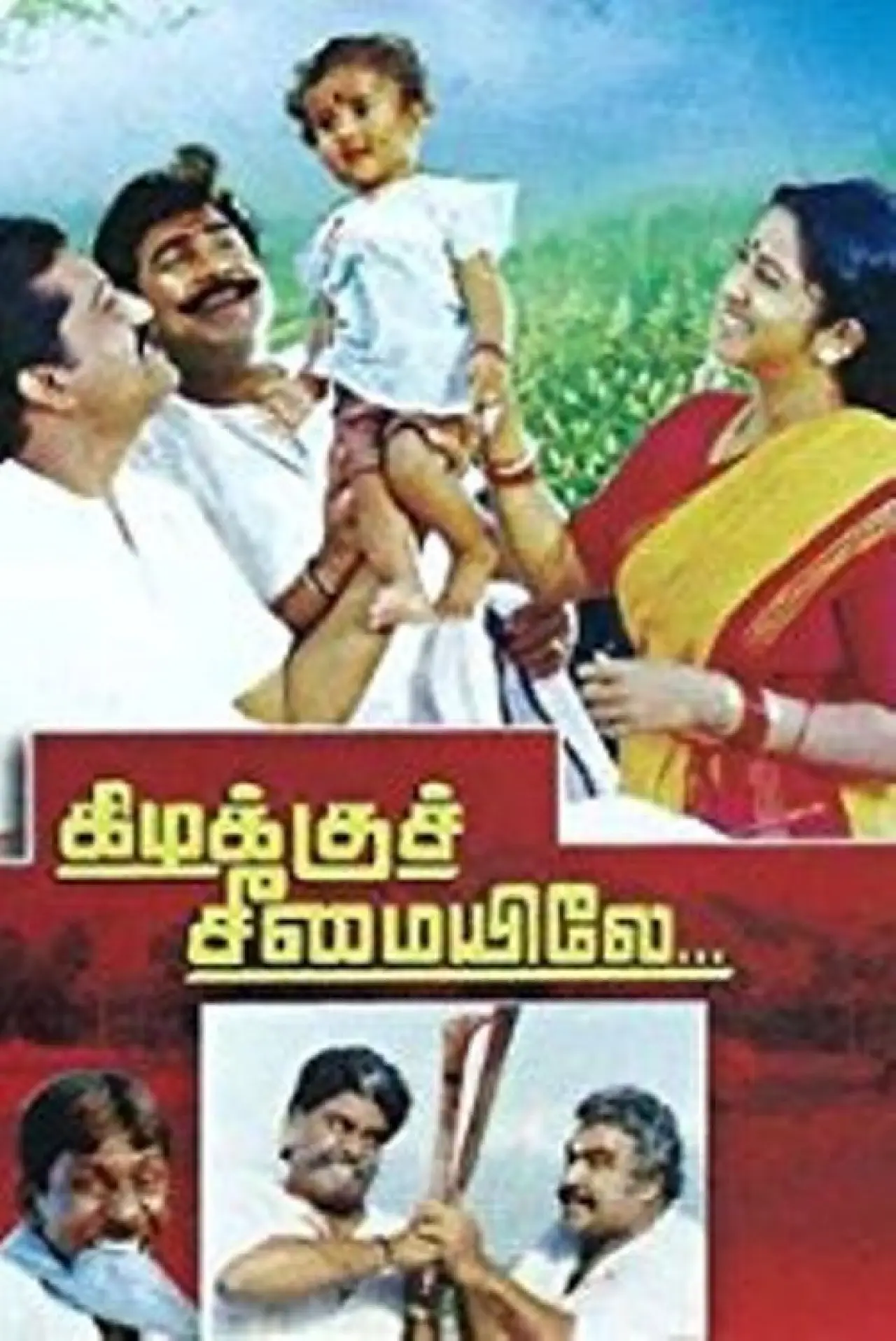 Постер до фільму "கிழக்குச் சீமையிலே"
