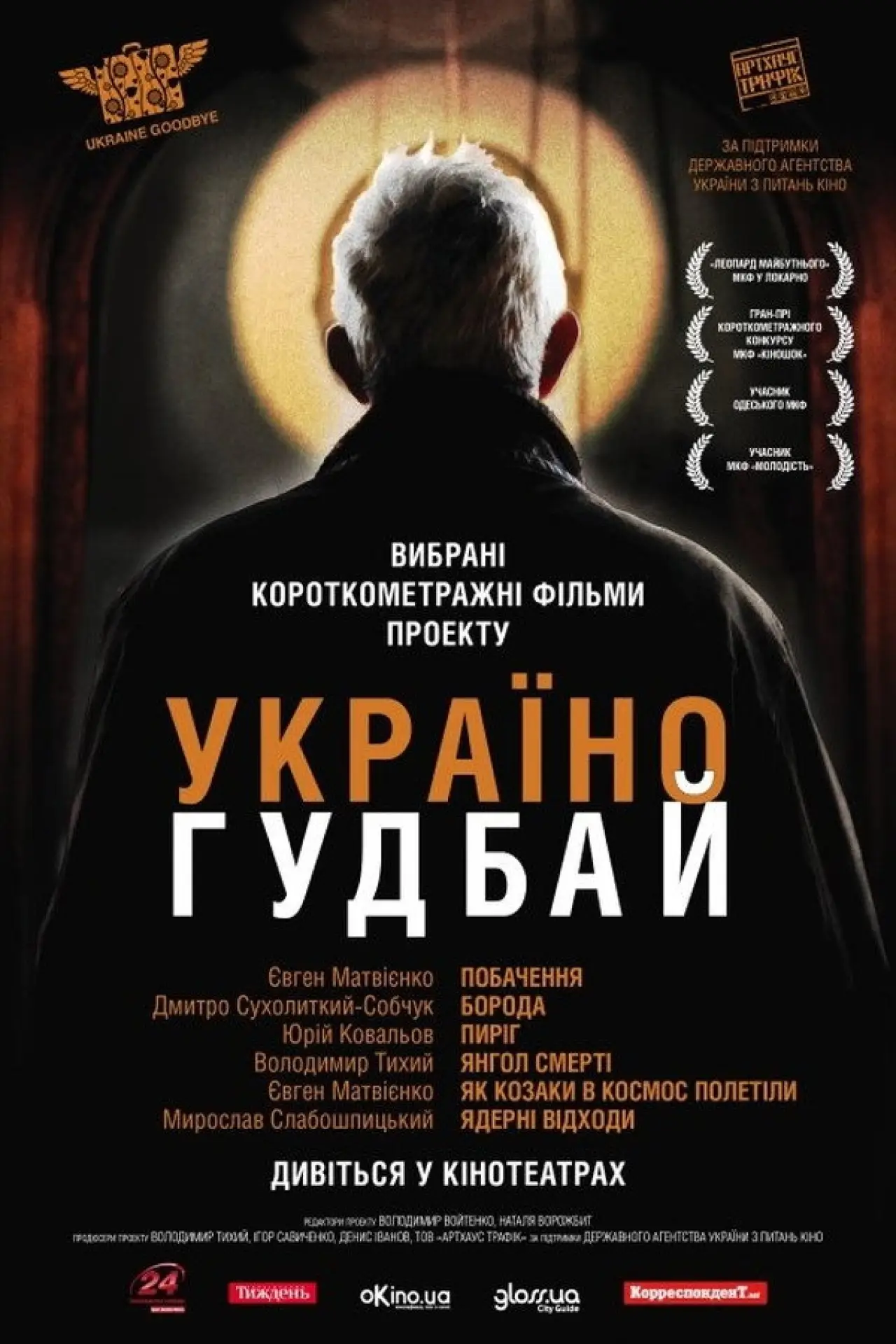 Постер до фільму "Побачення"